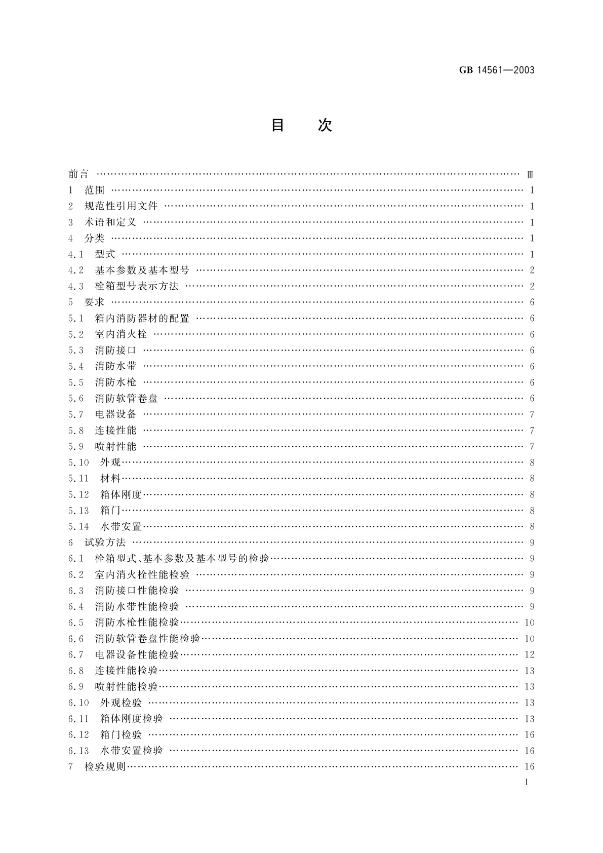 GB/T 14561-2003 消火栓箱