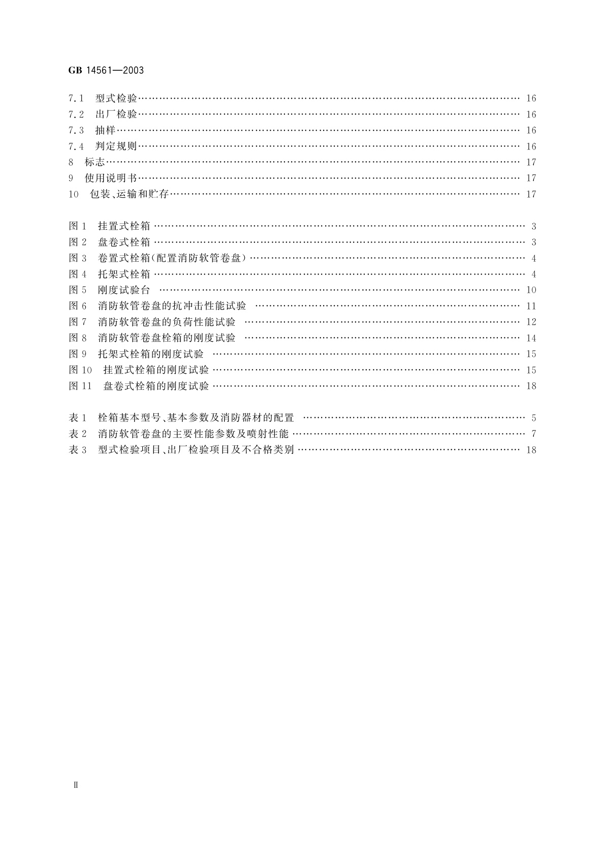 GB/T 14561-2003 消火栓箱