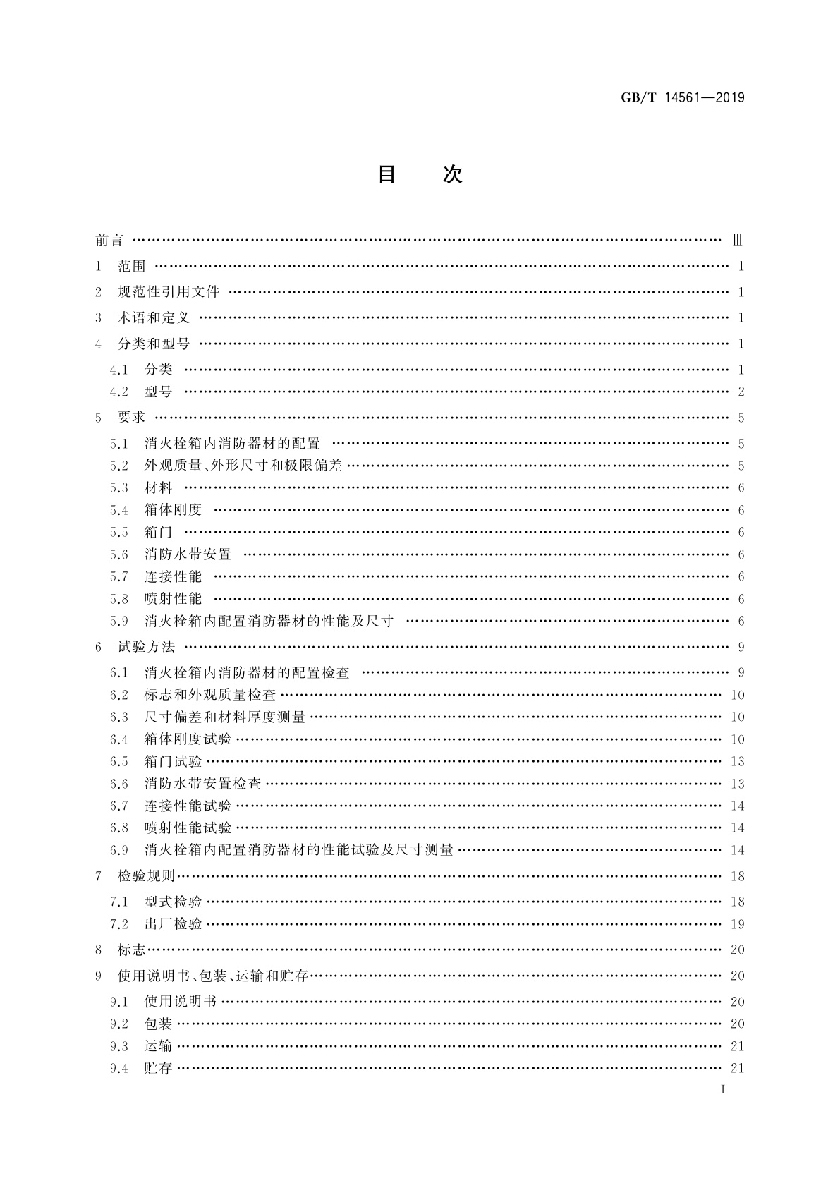 GB/T 14561-2019 消火栓箱