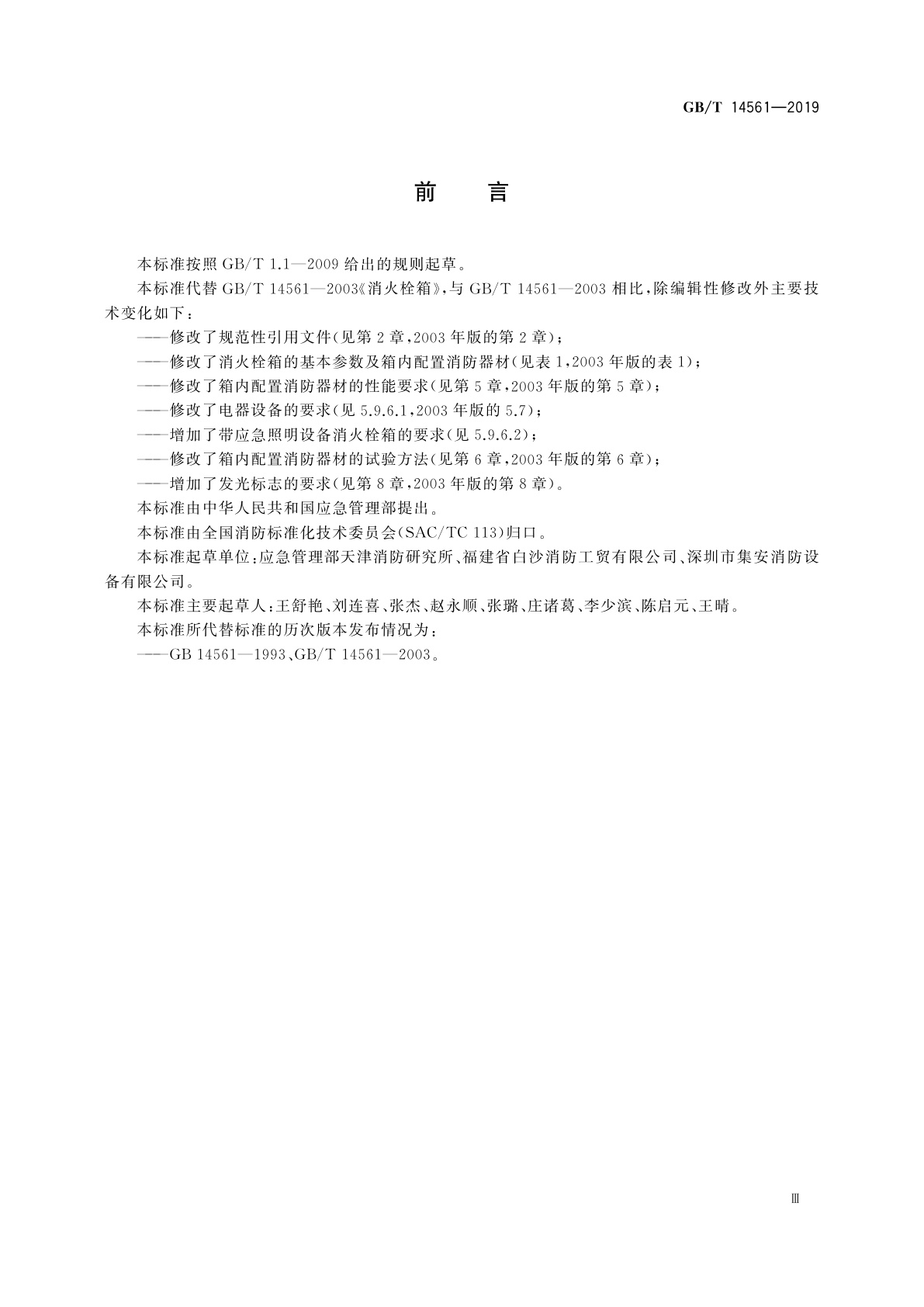 GB/T 14561-2019 消火栓箱