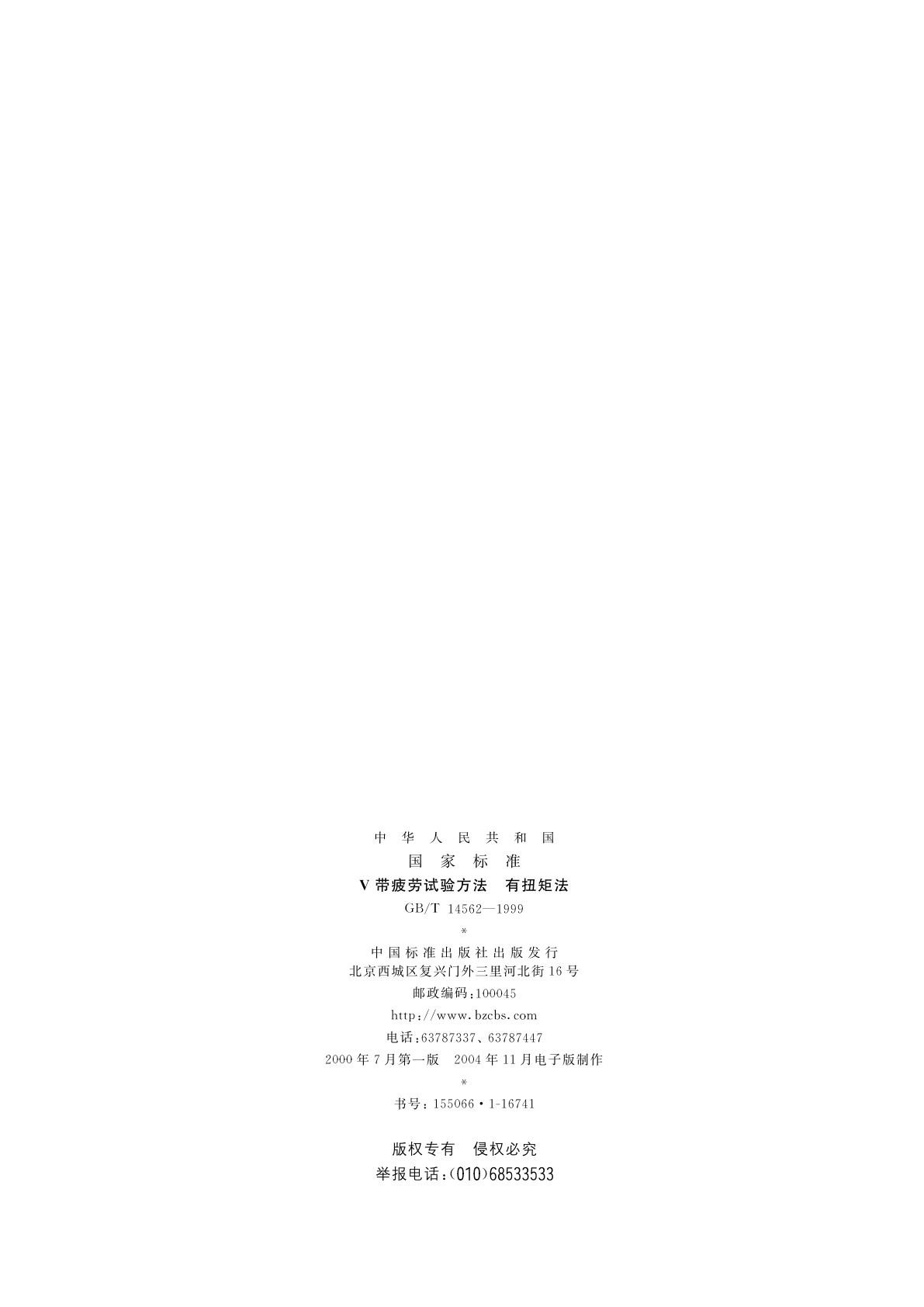 GB/T 14562-1999 V带疲劳试验方法　有扭矩法