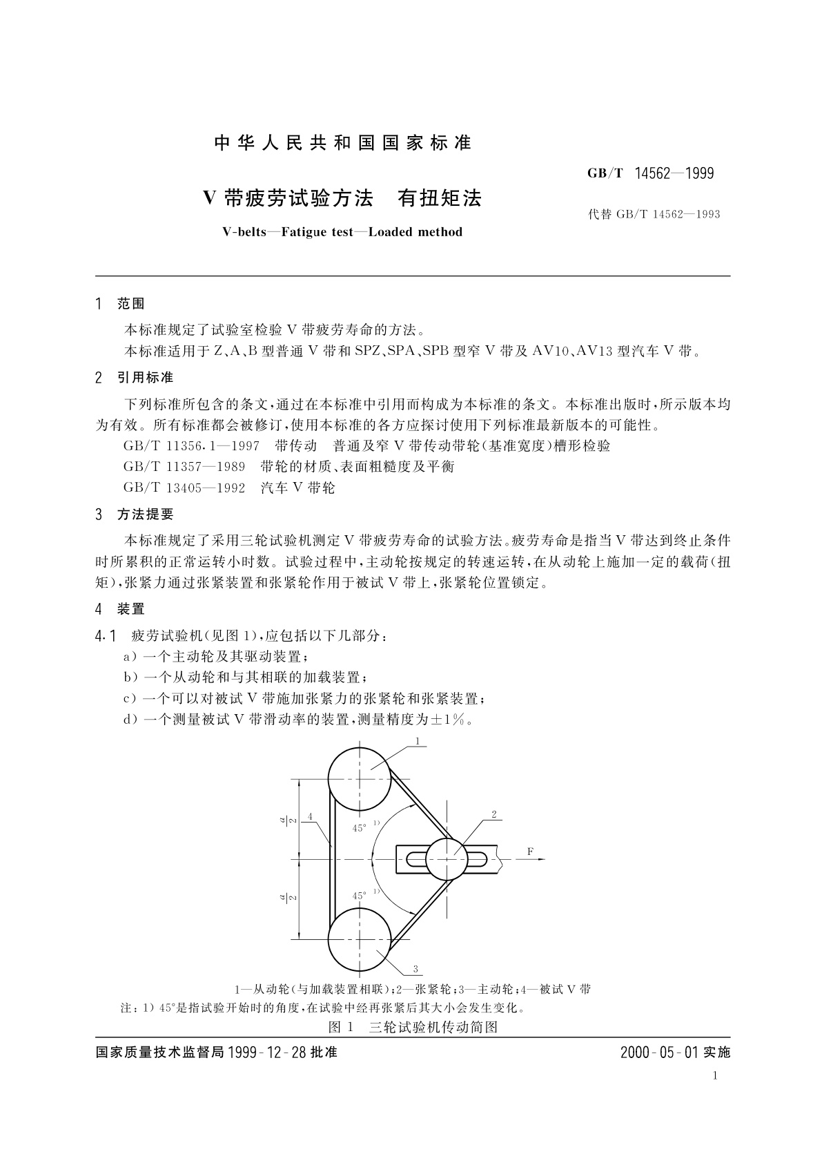 GB/T 14562-1999 V带疲劳试验方法　有扭矩法