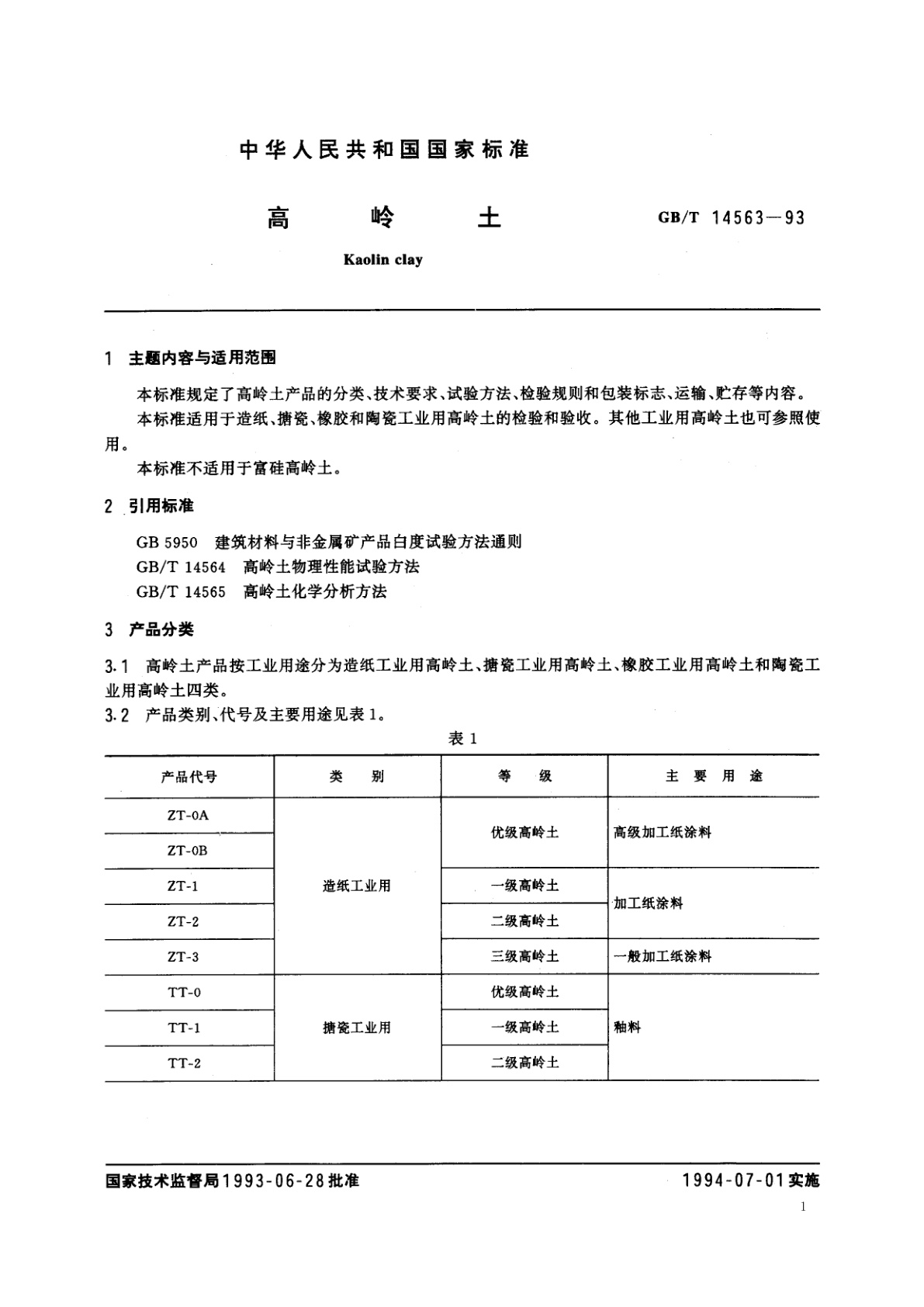 GB/T 14563-1993 高岭土