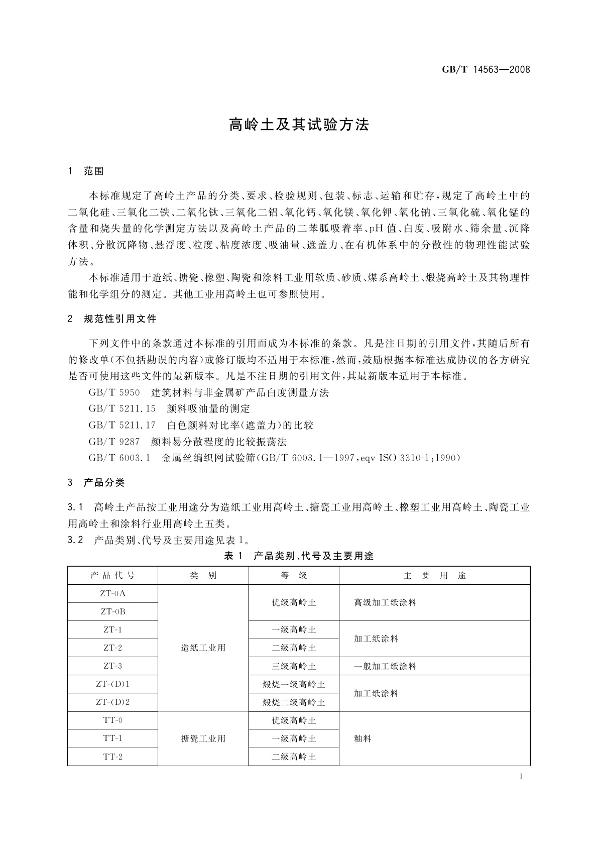 GB/T 14563-2008 高岭土及其试验方法