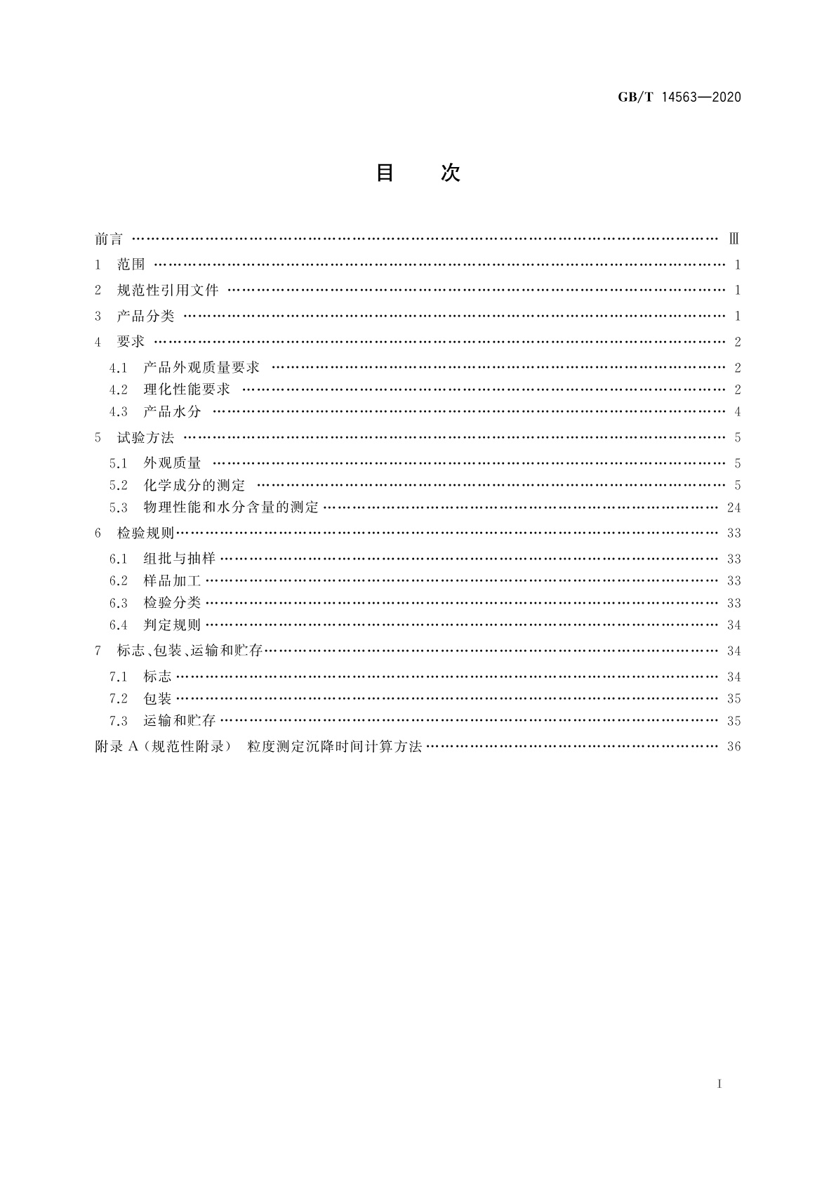 GB/T 14563-2020 高岭土及其试验方法