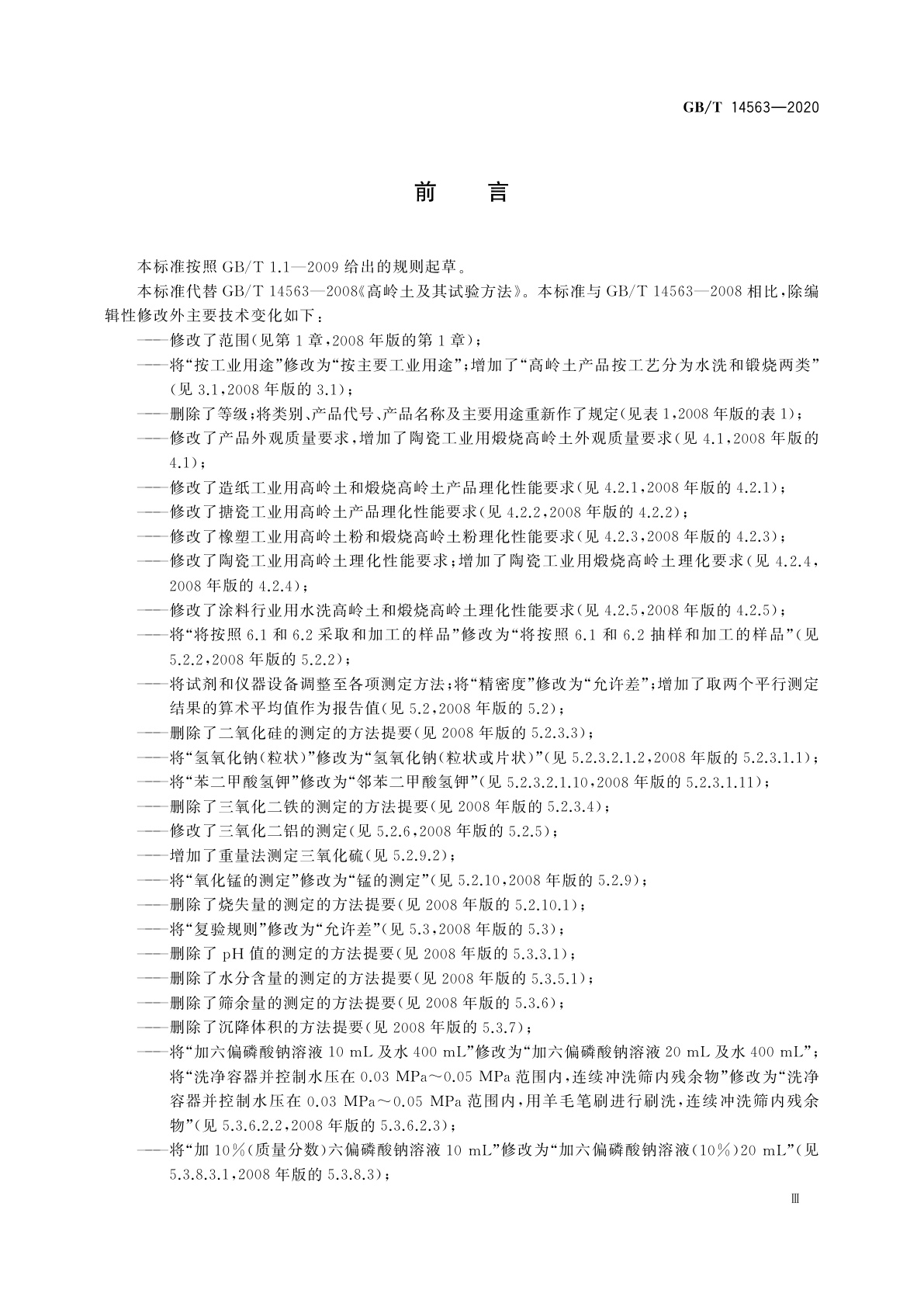 GB/T 14563-2020 高岭土及其试验方法