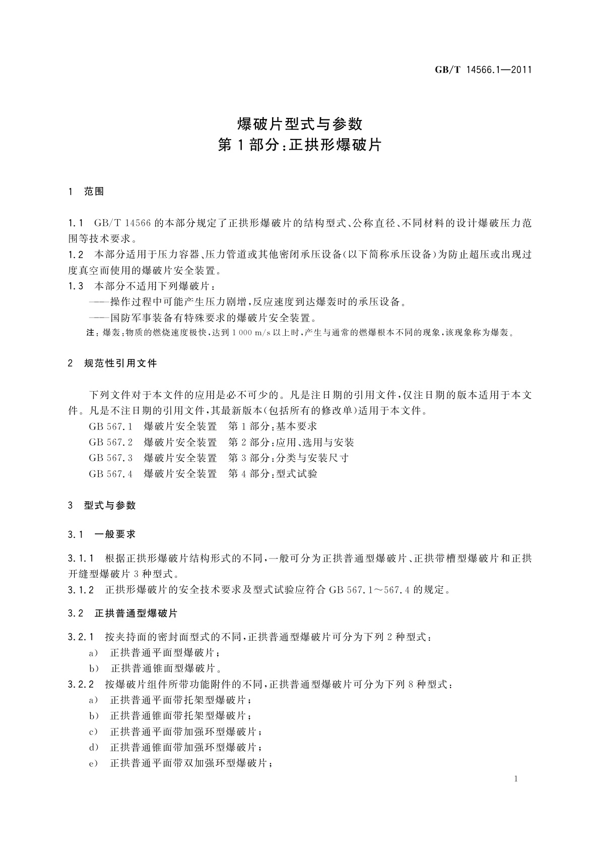 GB/T 14566.1-2011 爆破片型式与参数　第1部分：正拱形爆破片