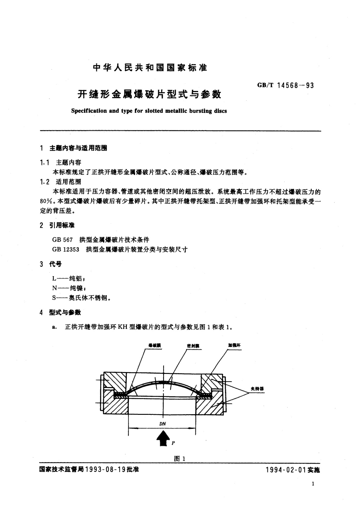GB/T 14568-1993 开缝形金属爆破片型式与参数
