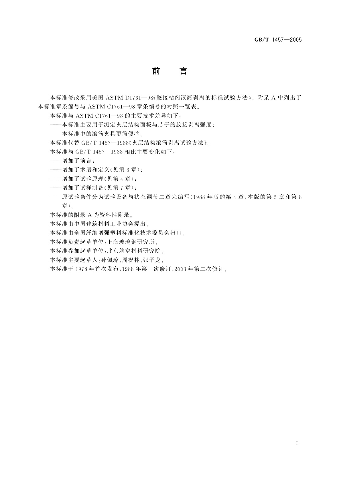 GB/T 1457-2005 夹层结构滚筒剥离强度试验方法