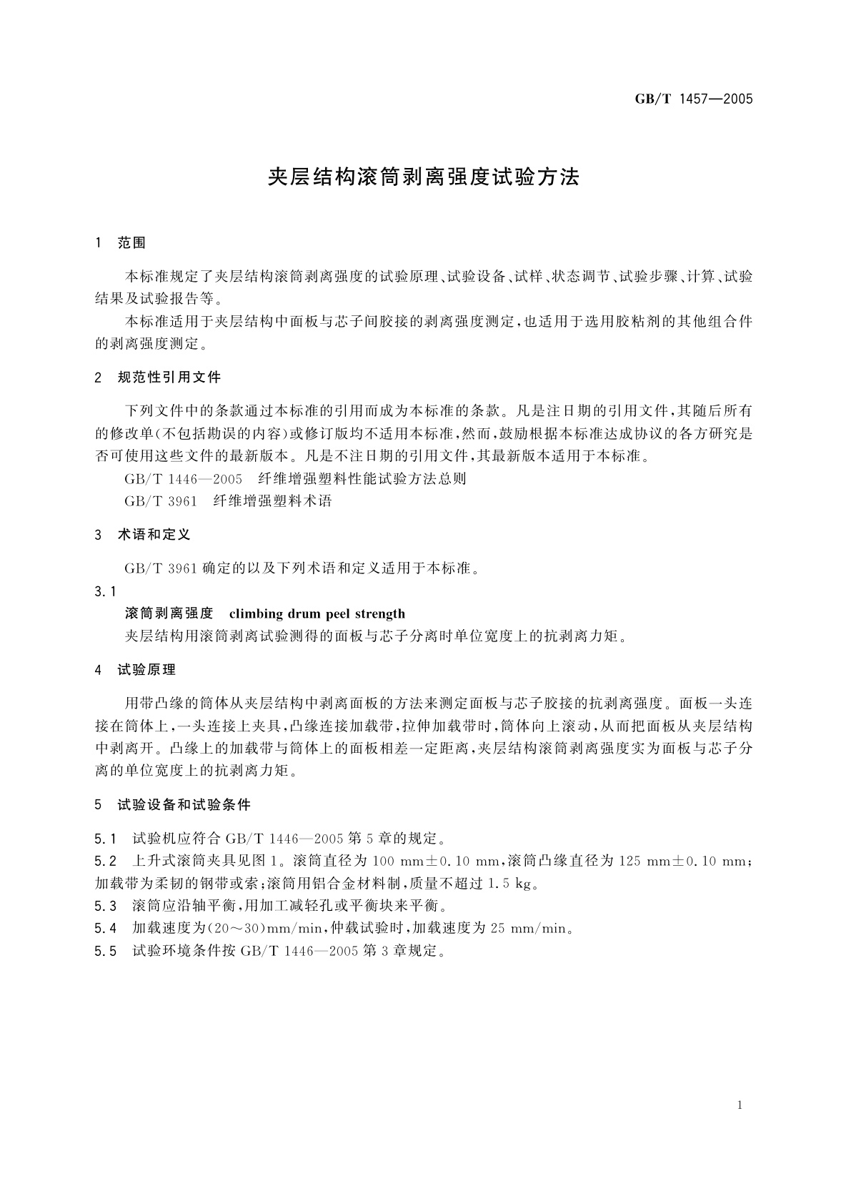 GB/T 1457-2005 夹层结构滚筒剥离强度试验方法