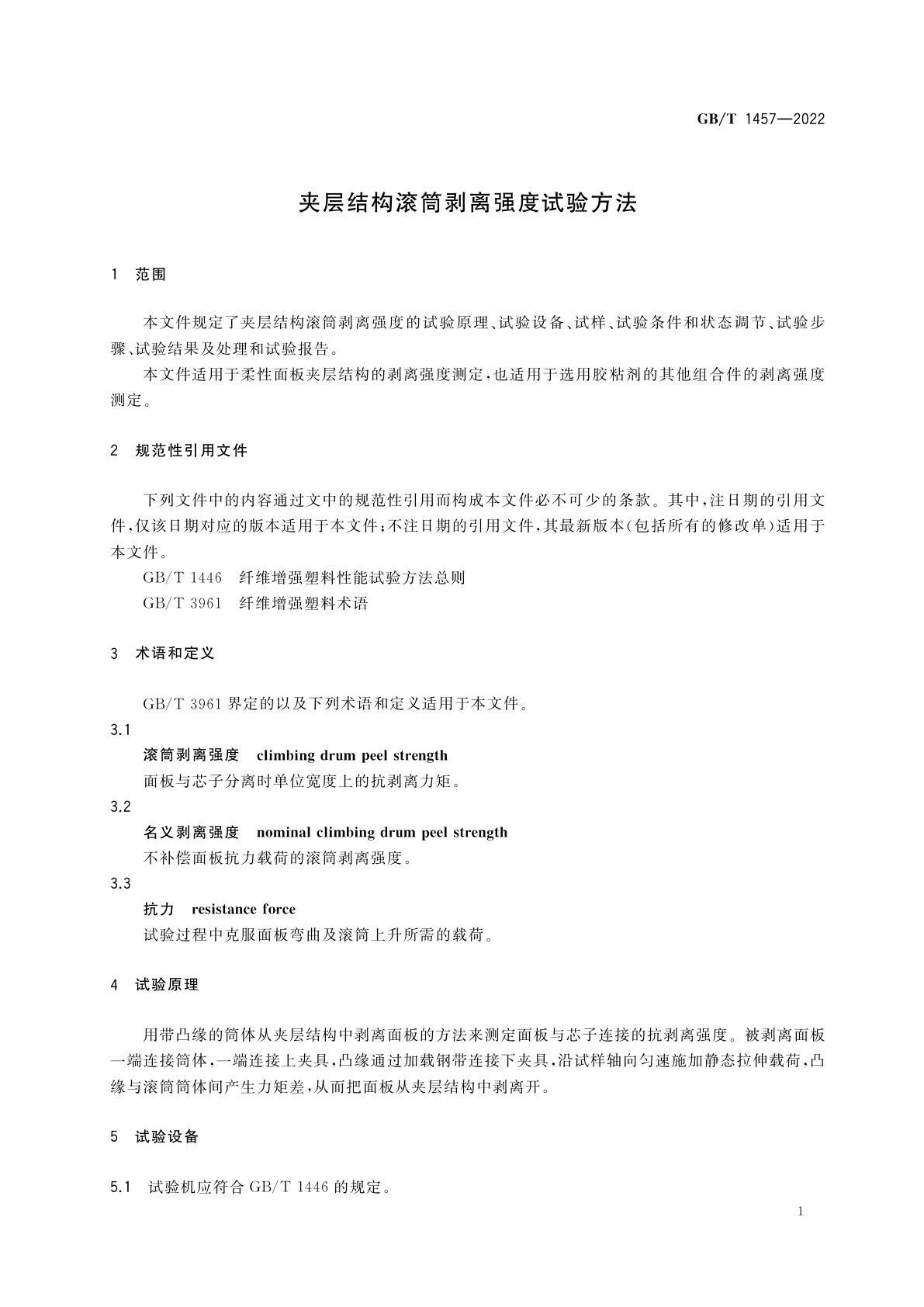 GB/T 1457-2022 夹层结构滚筒剥离强度试验方法
