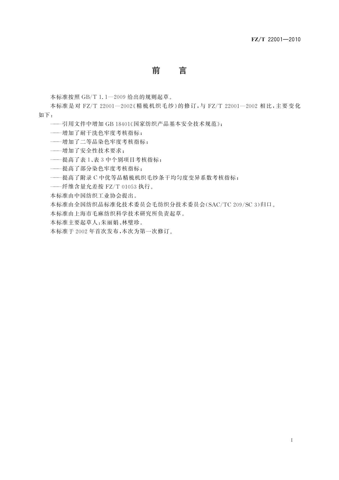 FZ/T 22001-2010 精梳机织毛纱