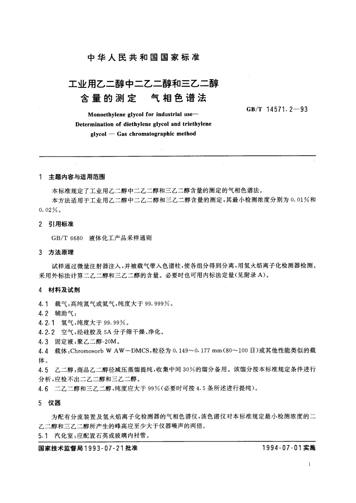 GB/T 14571.2-1993 工业用乙二醇中二乙二醇和三乙二醇含量的测定　气相色谱法