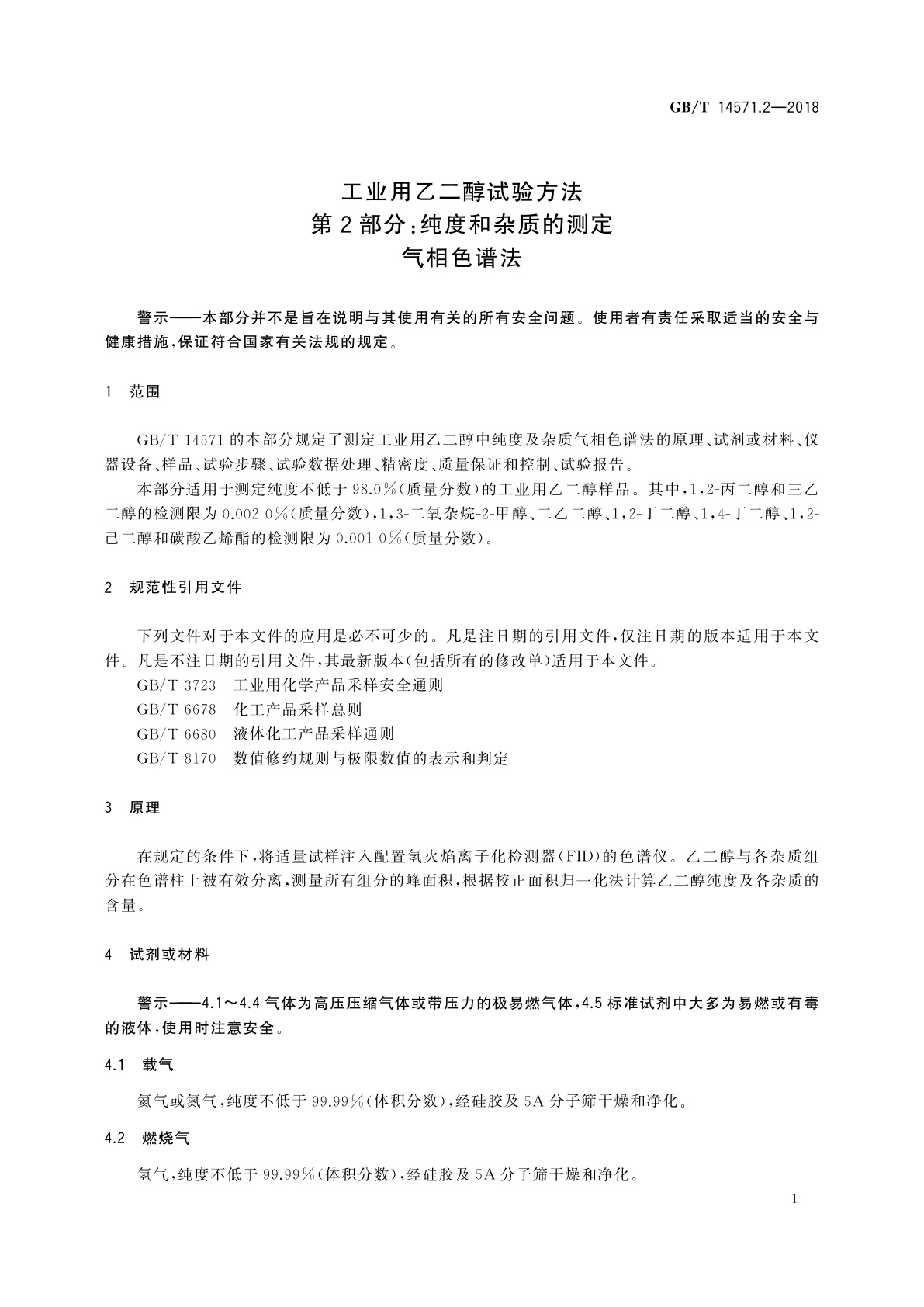 GB/T 14571.2-2018 工业用乙二醇试验方法　第2部分：纯度和杂质的测定　气相色谱法