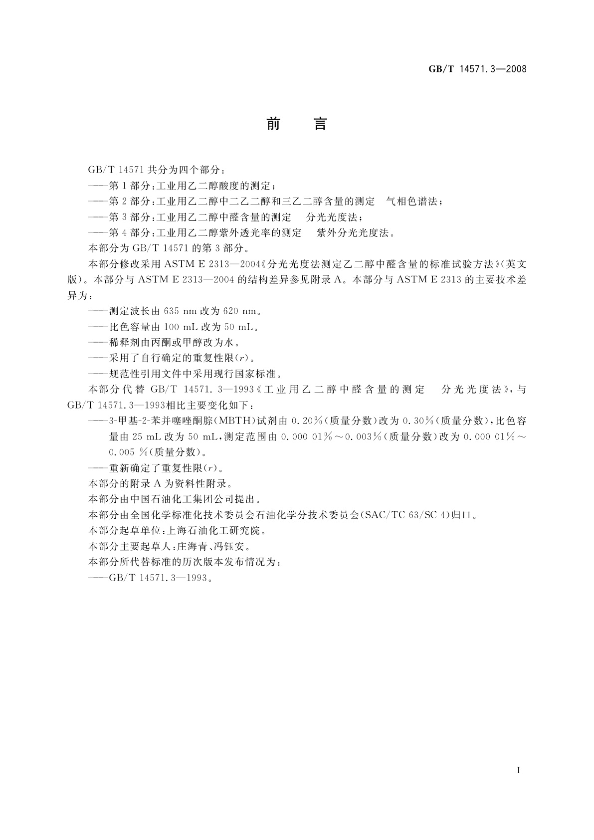 GB/T 14571.3-2008 工业用乙二醇中醛含量的测定　分光光度法