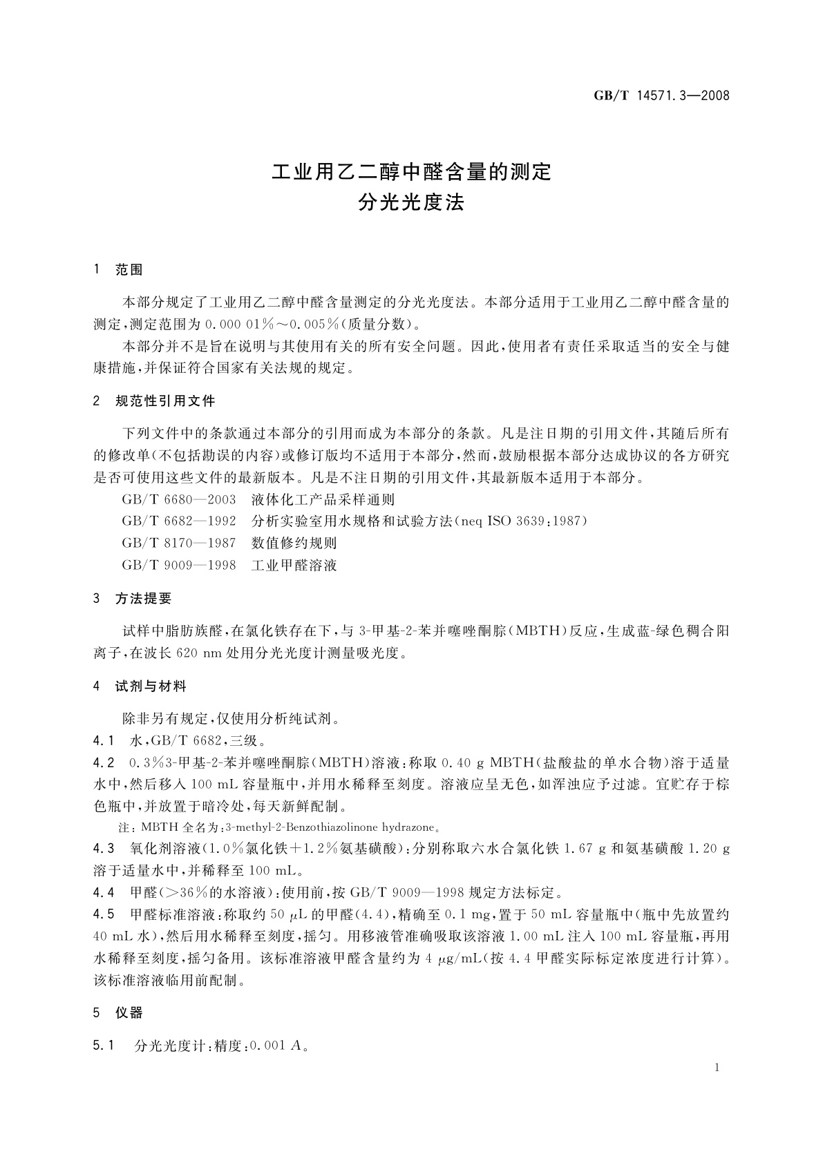 GB/T 14571.3-2008 工业用乙二醇中醛含量的测定　分光光度法