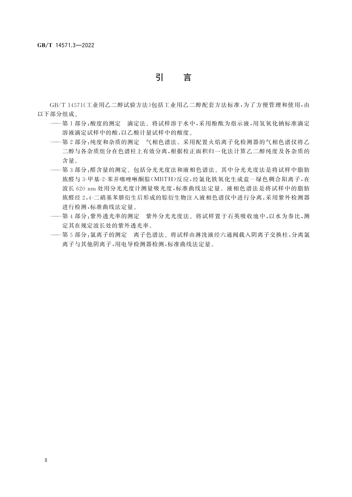 GB/T 14571.3-2022 工业用乙二醇试验方法　第3部分：醛含量的测定