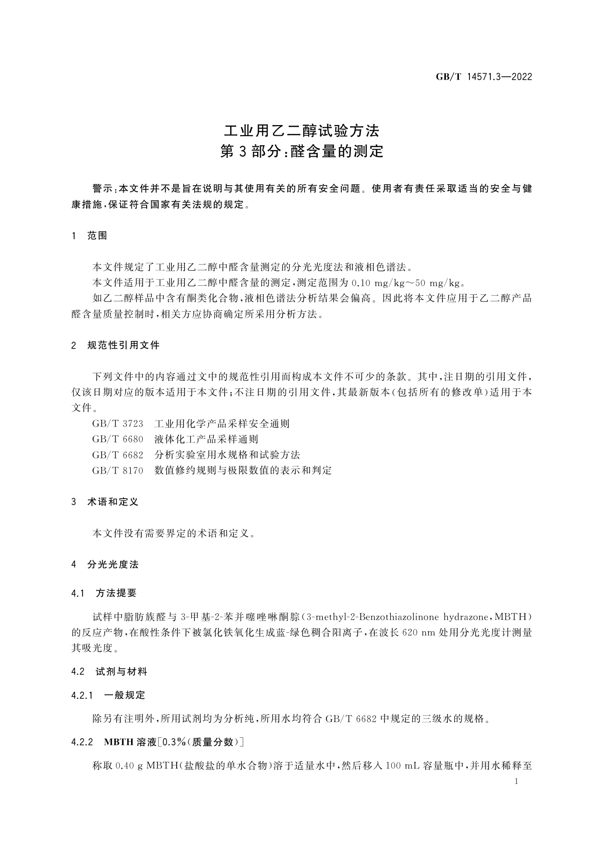 GB/T 14571.3-2022 工业用乙二醇试验方法　第3部分：醛含量的测定