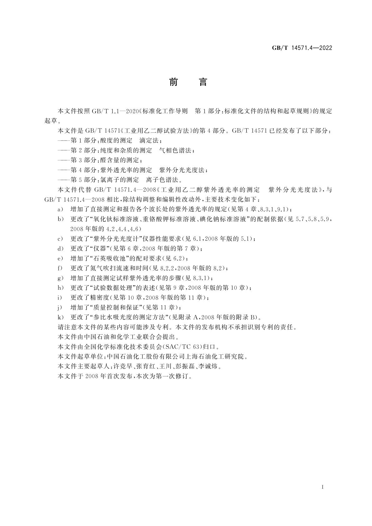 GB/T 14571.4-2022 工业用乙二醇试验方法　第4部分：紫外透光率的测定　紫外分光光度法