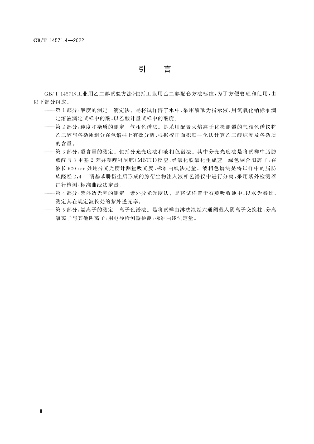 GB/T 14571.4-2022 工业用乙二醇试验方法　第4部分：紫外透光率的测定　紫外分光光度法