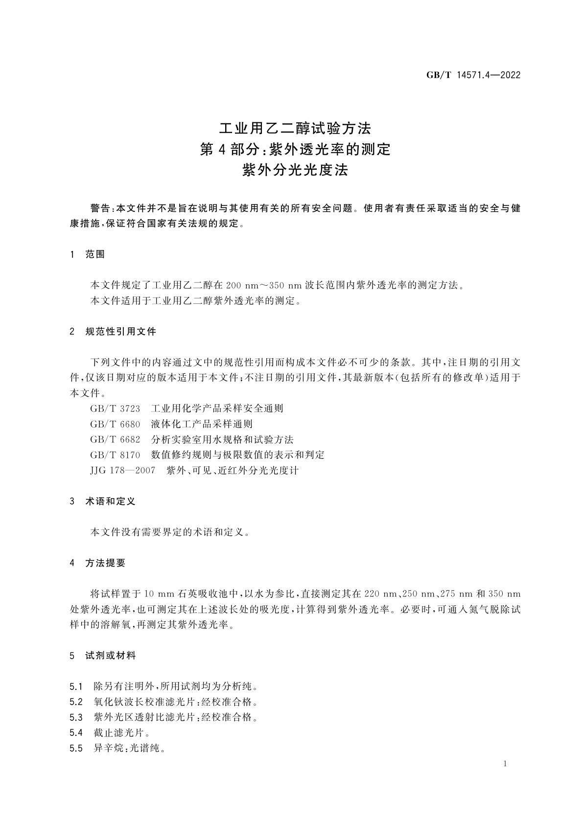 GB/T 14571.4-2022 工业用乙二醇试验方法　第4部分：紫外透光率的测定　紫外分光光度法