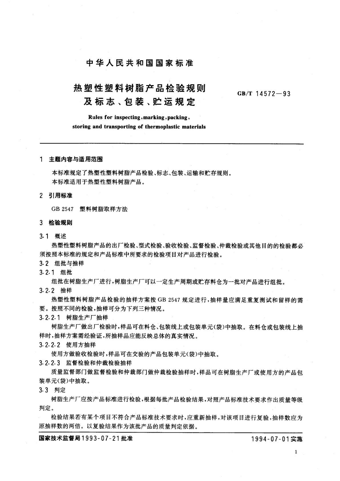 GB/T 14572-1993 热塑性塑料树脂产品检验规则及标志、包装、贮运规定