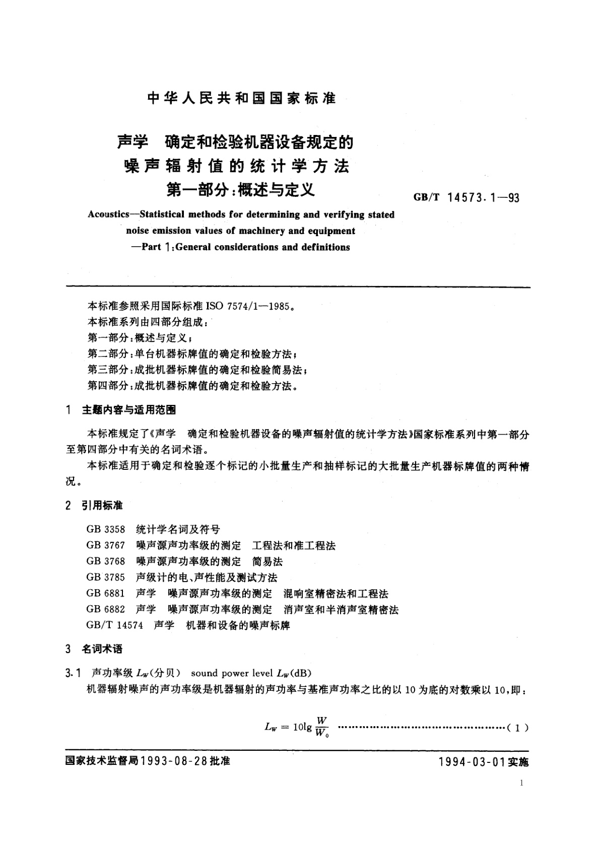 GB/T 14573.1-1993 声学　确定和检验机器设备规定的噪声辐射值的统计学方法　第一部分：概述与定义