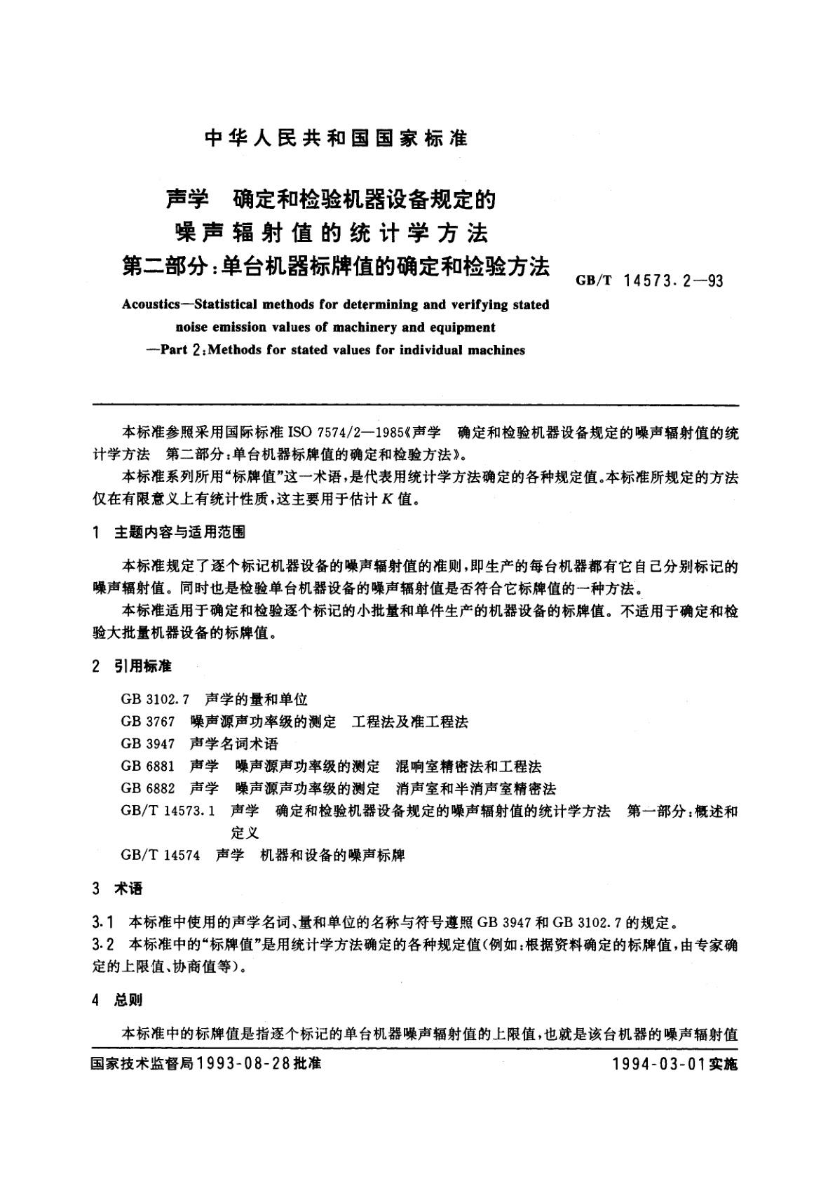 GB/T 14573.2-1993 声学　确定和检验机器设备规定的噪声辐射值的统计学方法　第二部分：单台机器标牌值的确定和检验方法