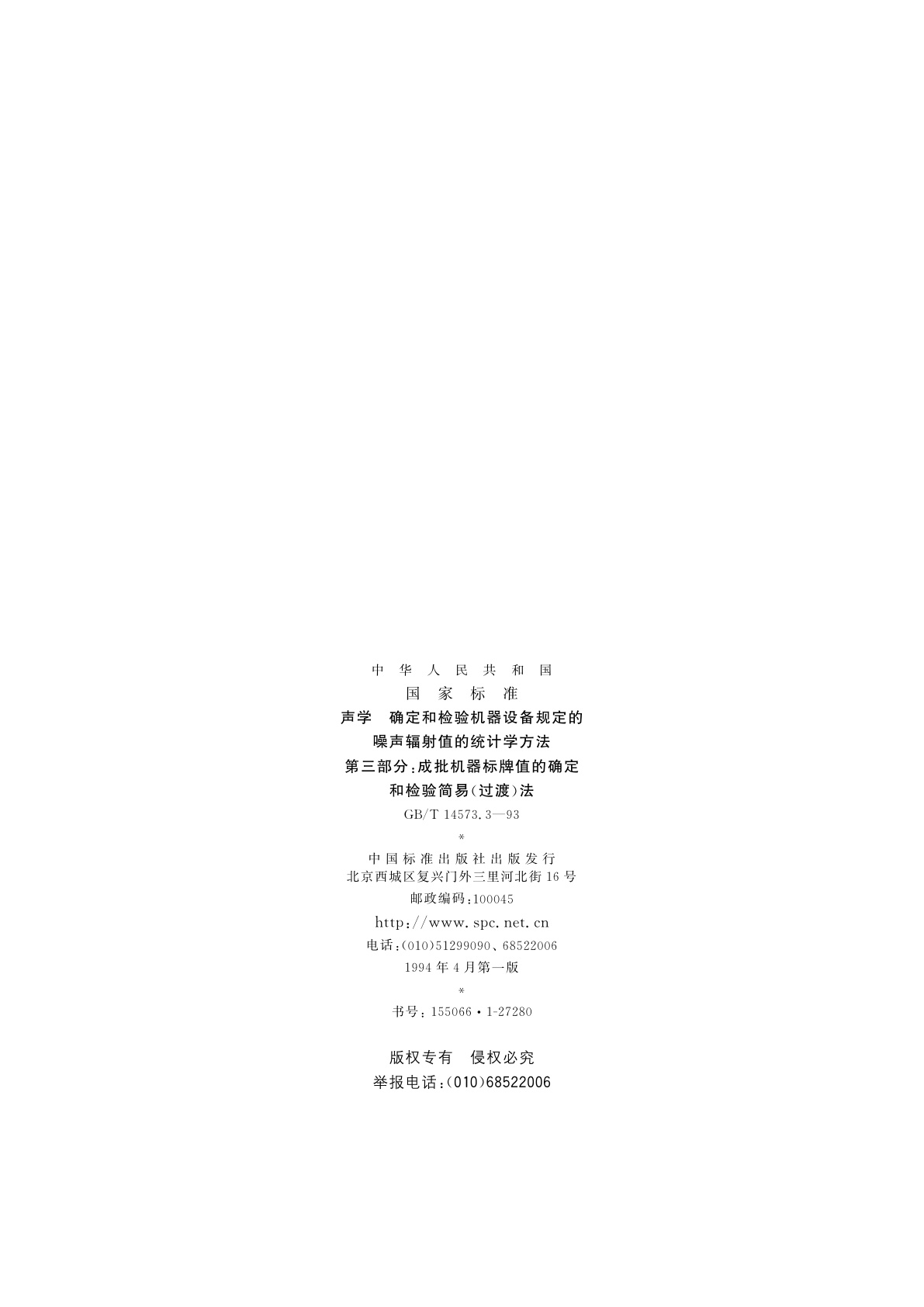 GB/T 14573.3-1993 声学　确定和检验机器设备规定的噪声辐射值的统计学方法　第三部分：成批机器标牌值的确定和检验简易(过渡)法