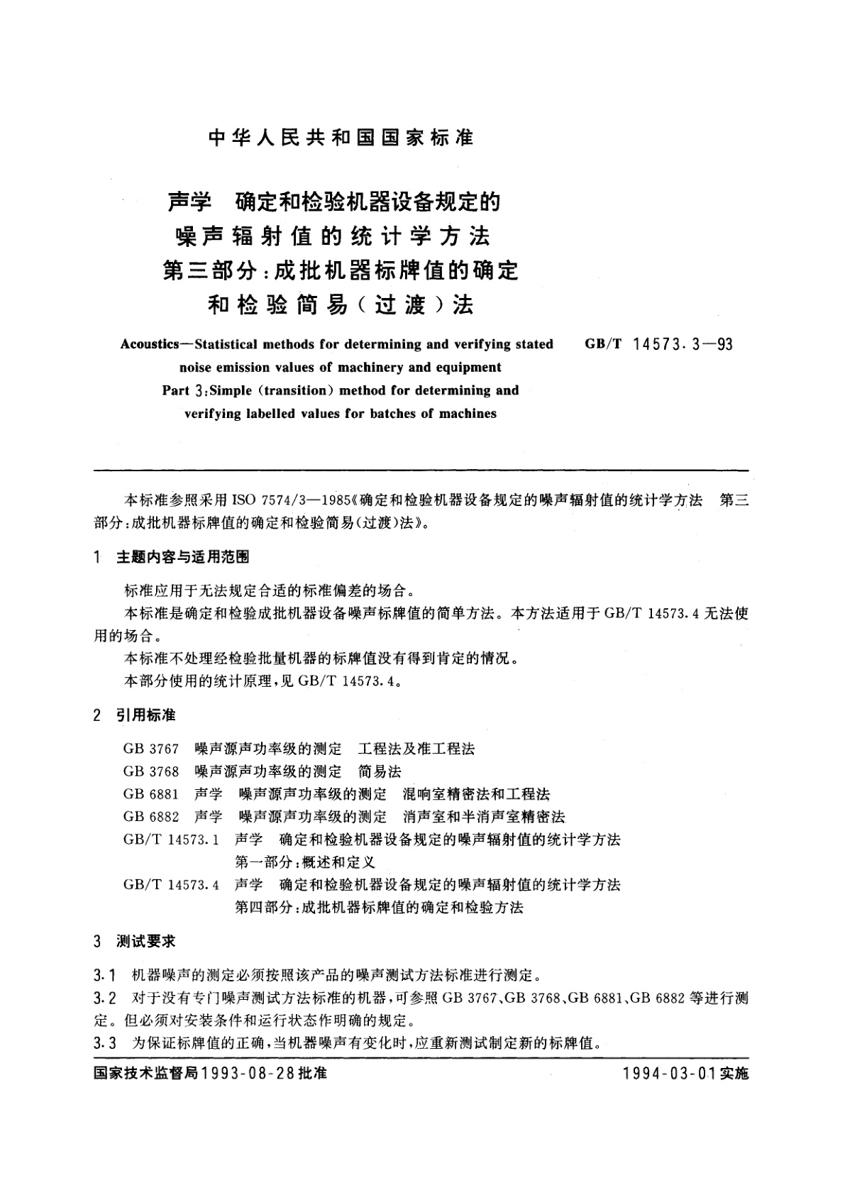 GB/T 14573.3-1993 声学　确定和检验机器设备规定的噪声辐射值的统计学方法　第三部分：成批机器标牌值的确定和检验简易(过渡)法