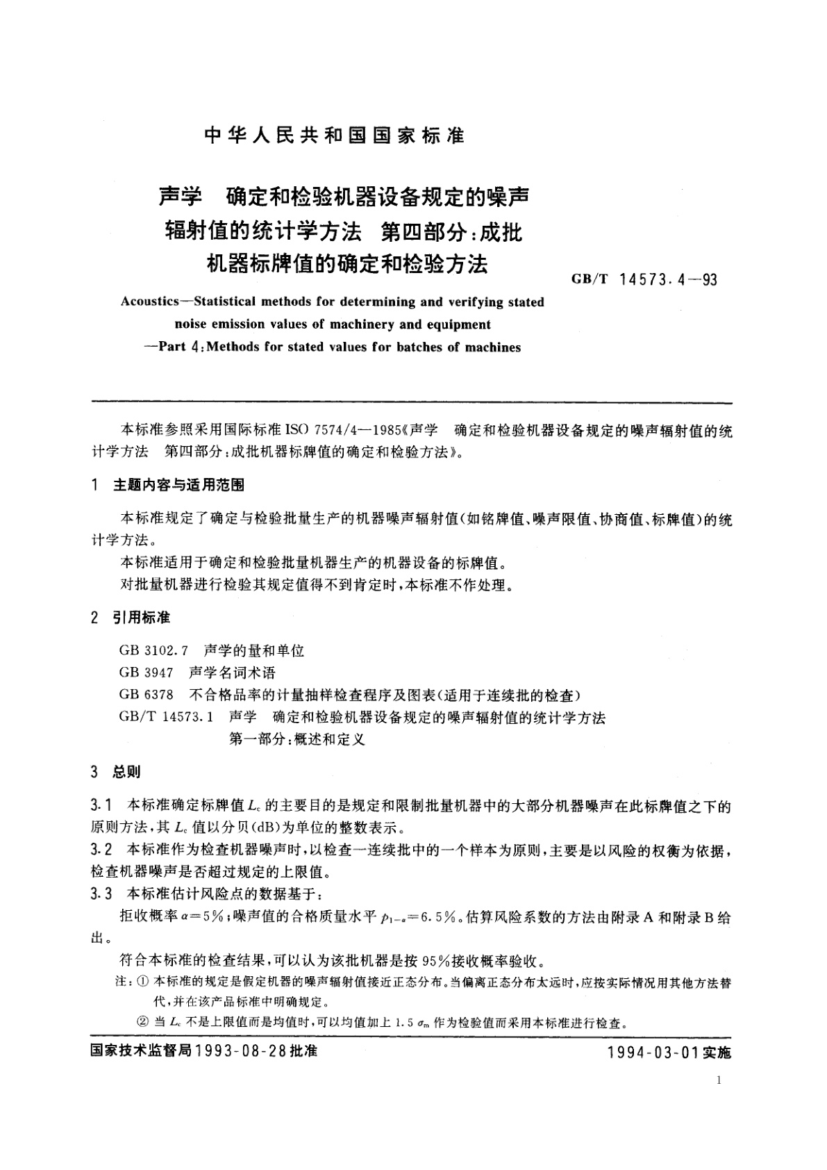 GB/T 14573.4-1993 声学　确定和检验机器设备规定的噪声辐射值的统计学方法　第四部分：成批机器标牌值的确定和检验方法