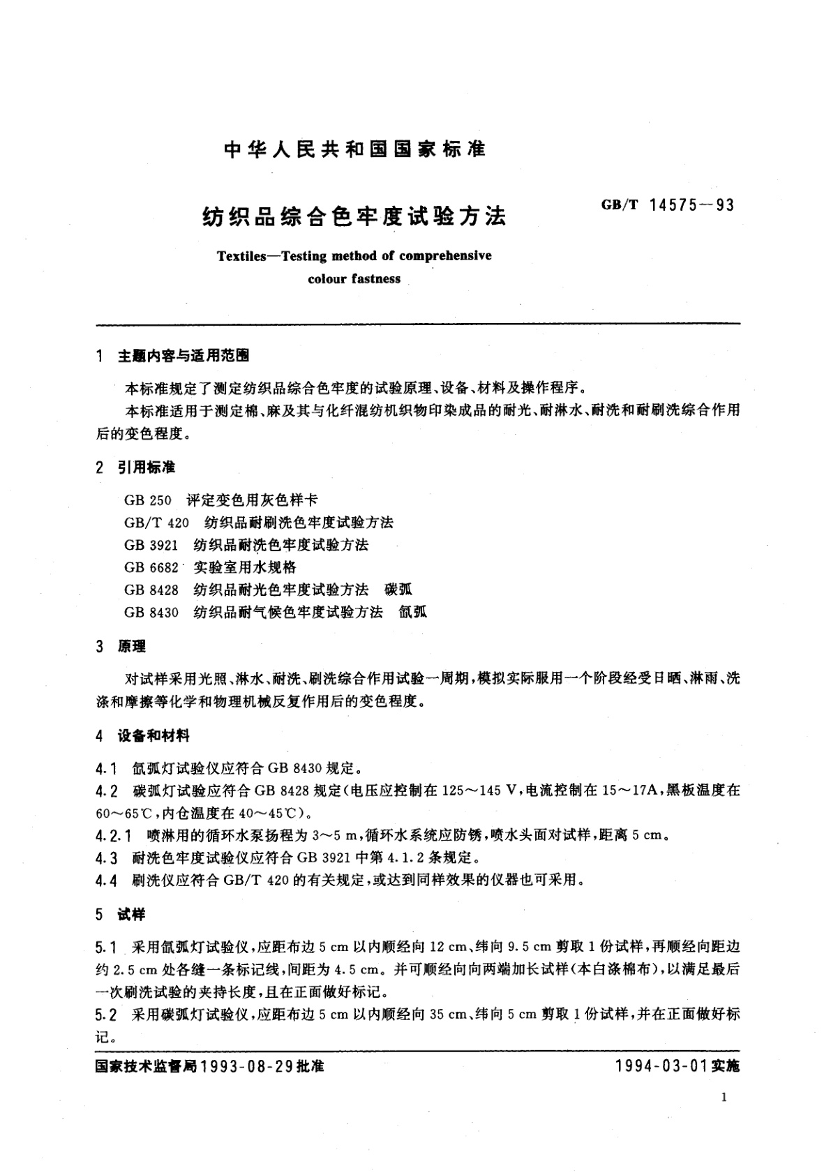 GB/T 14575-1993 纺织品综合色牢度试验方法