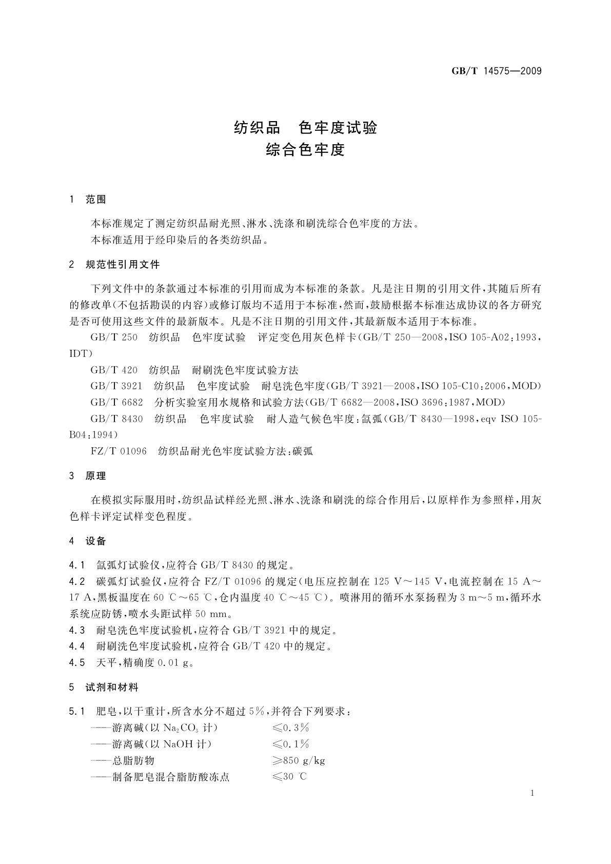 GB/T 14575-2009 纺织品　色牢度试验　综合色牢度