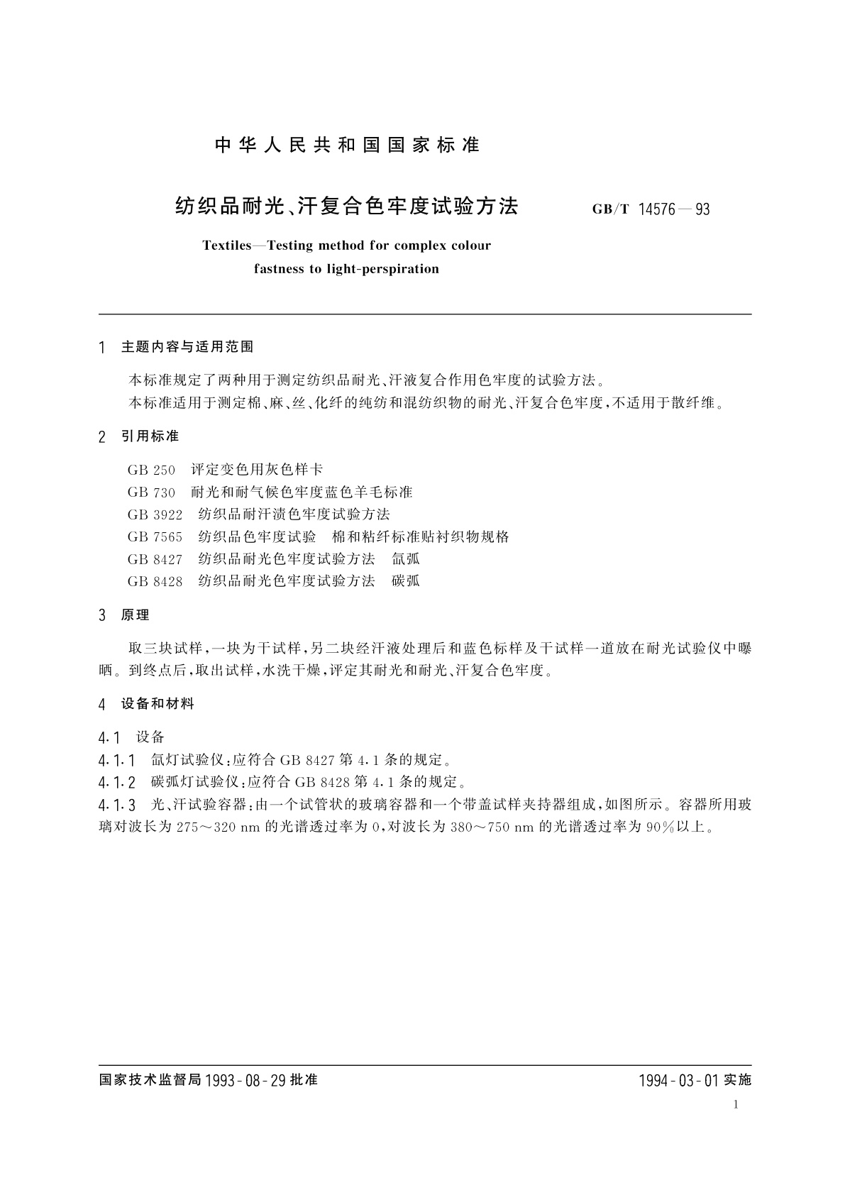 GB/T 14576-1993 纺织品耐光、汗复合色牢度试验方法