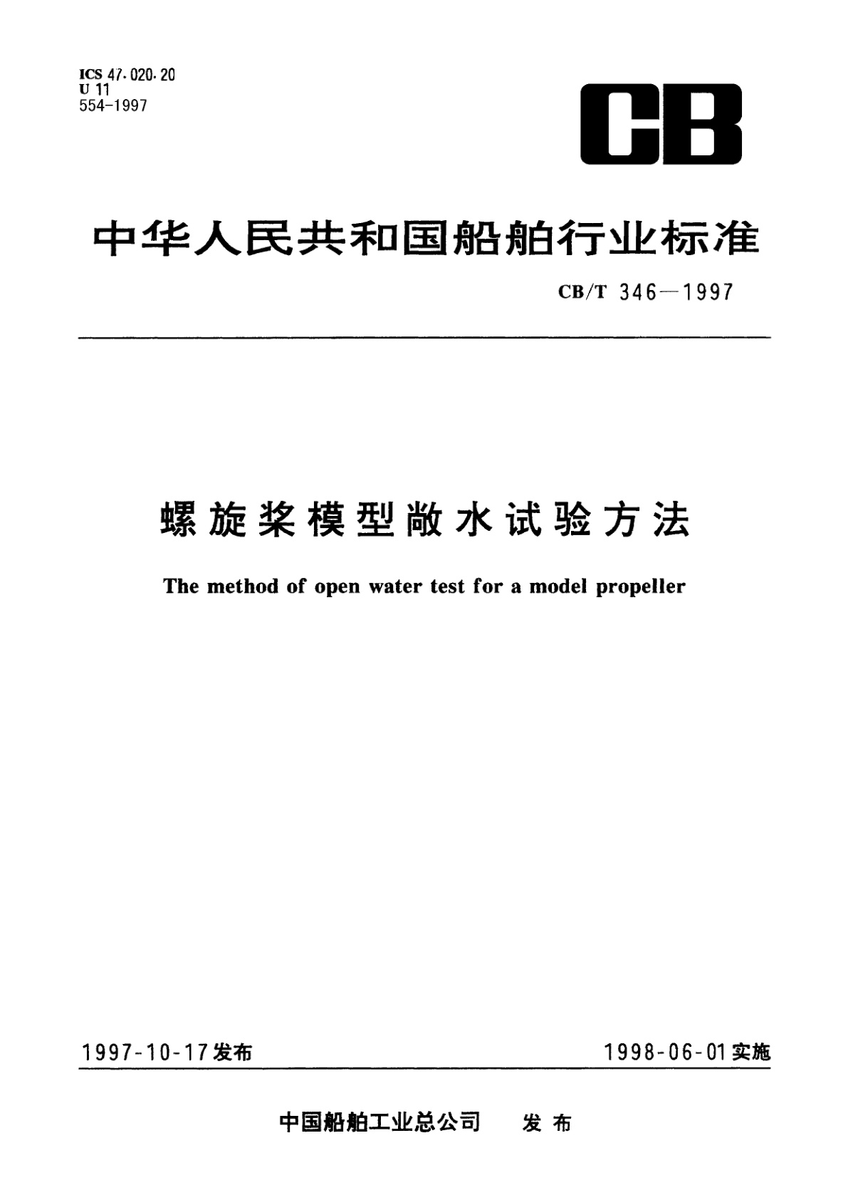 CB/T 346-1997 螺旋浆模型敞水试验方法