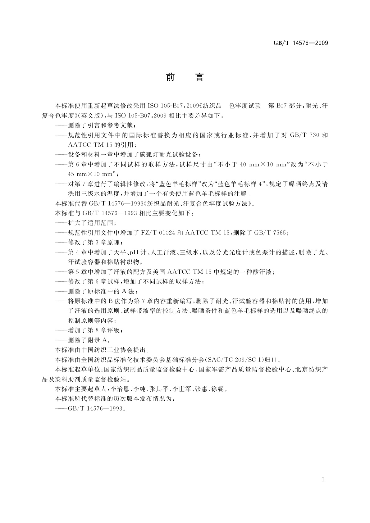 GB/T 14576-2009 纺织品　色牢度试验　耐光、汗复合色牢度