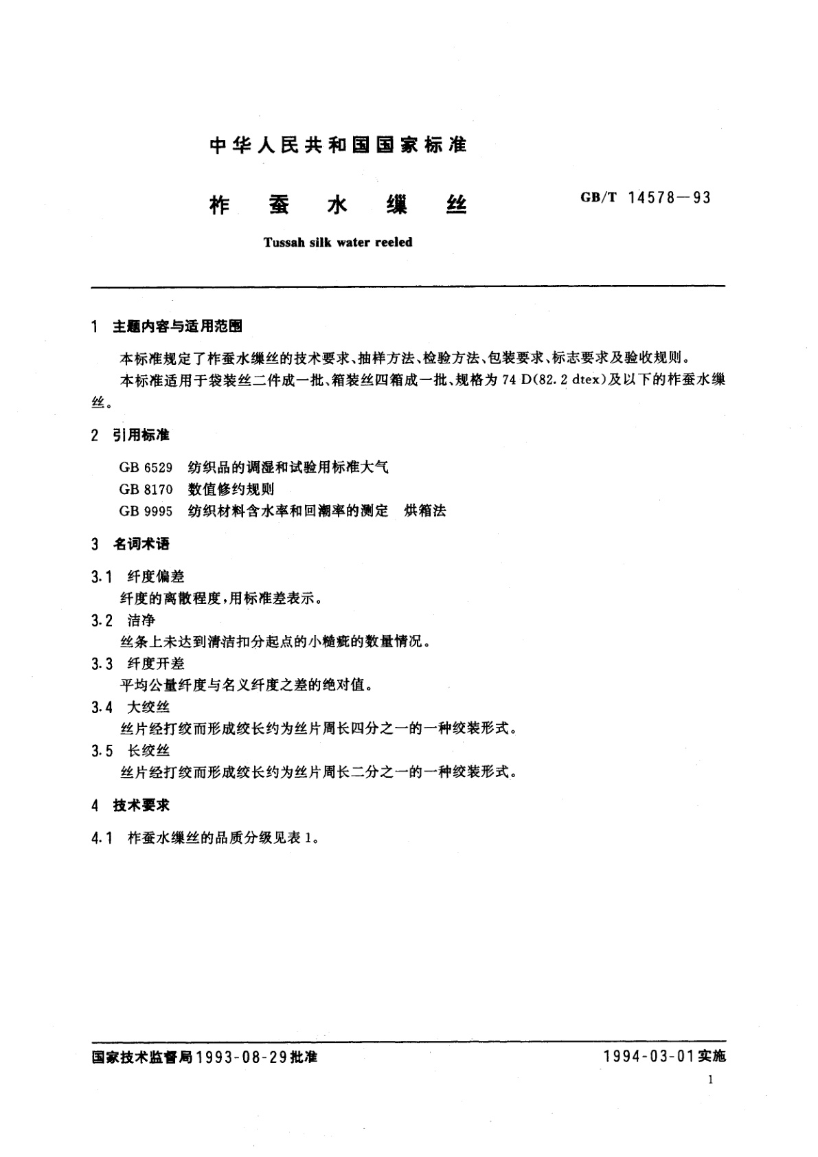 GB/T 14578-1993 柞蚕水缫丝