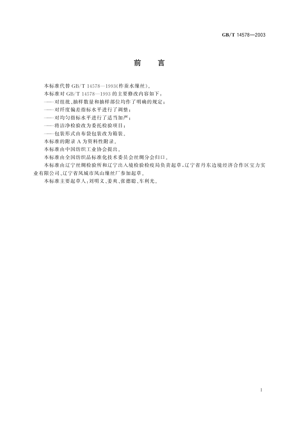 GB/T 14578-2003 柞蚕水缫丝