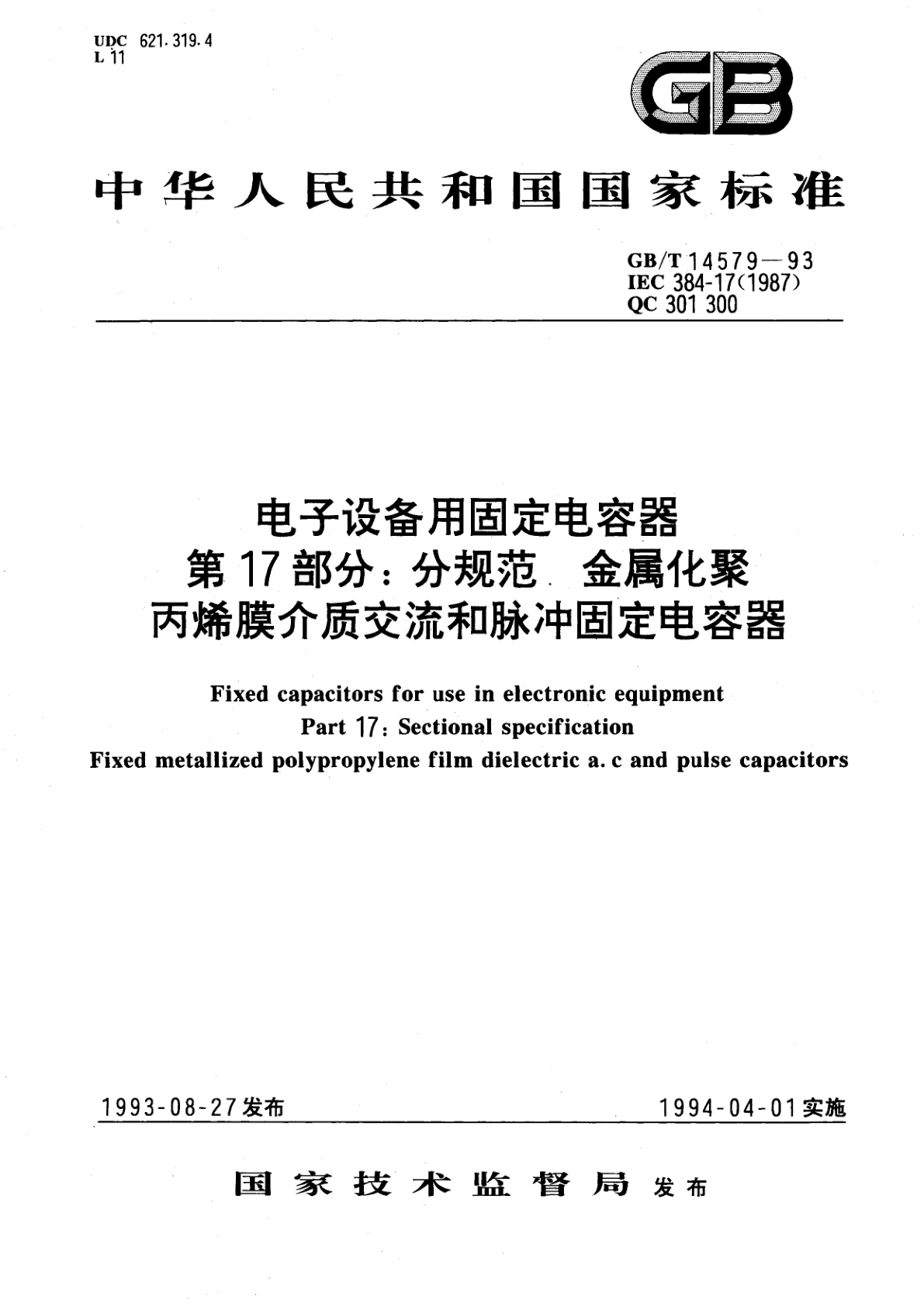 GB/T 14579-1993 电子设备用固定电容器　第17部分：分规范　金属化聚丙烯膜介质交流和脉冲固定电容器