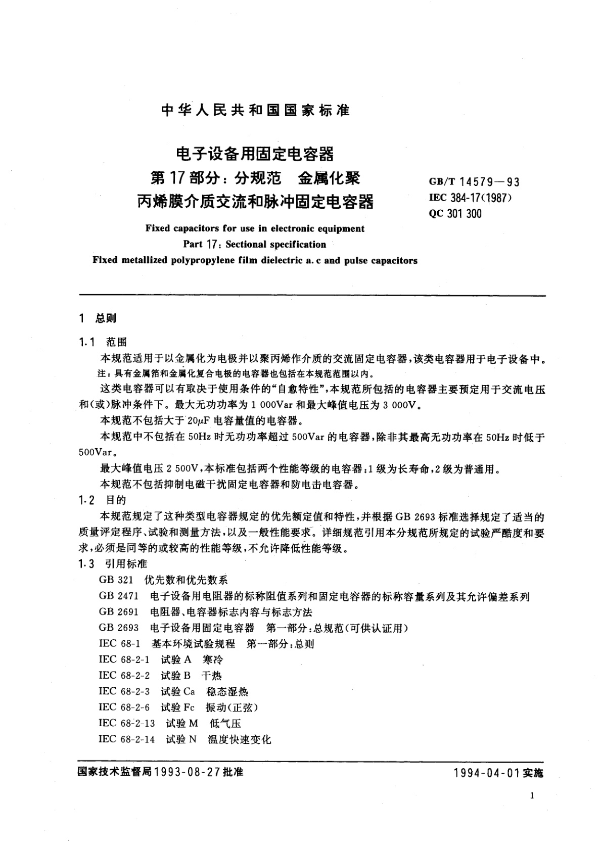 GB/T 14579-1993 电子设备用固定电容器　第17部分：分规范　金属化聚丙烯膜介质交流和脉冲固定电容器