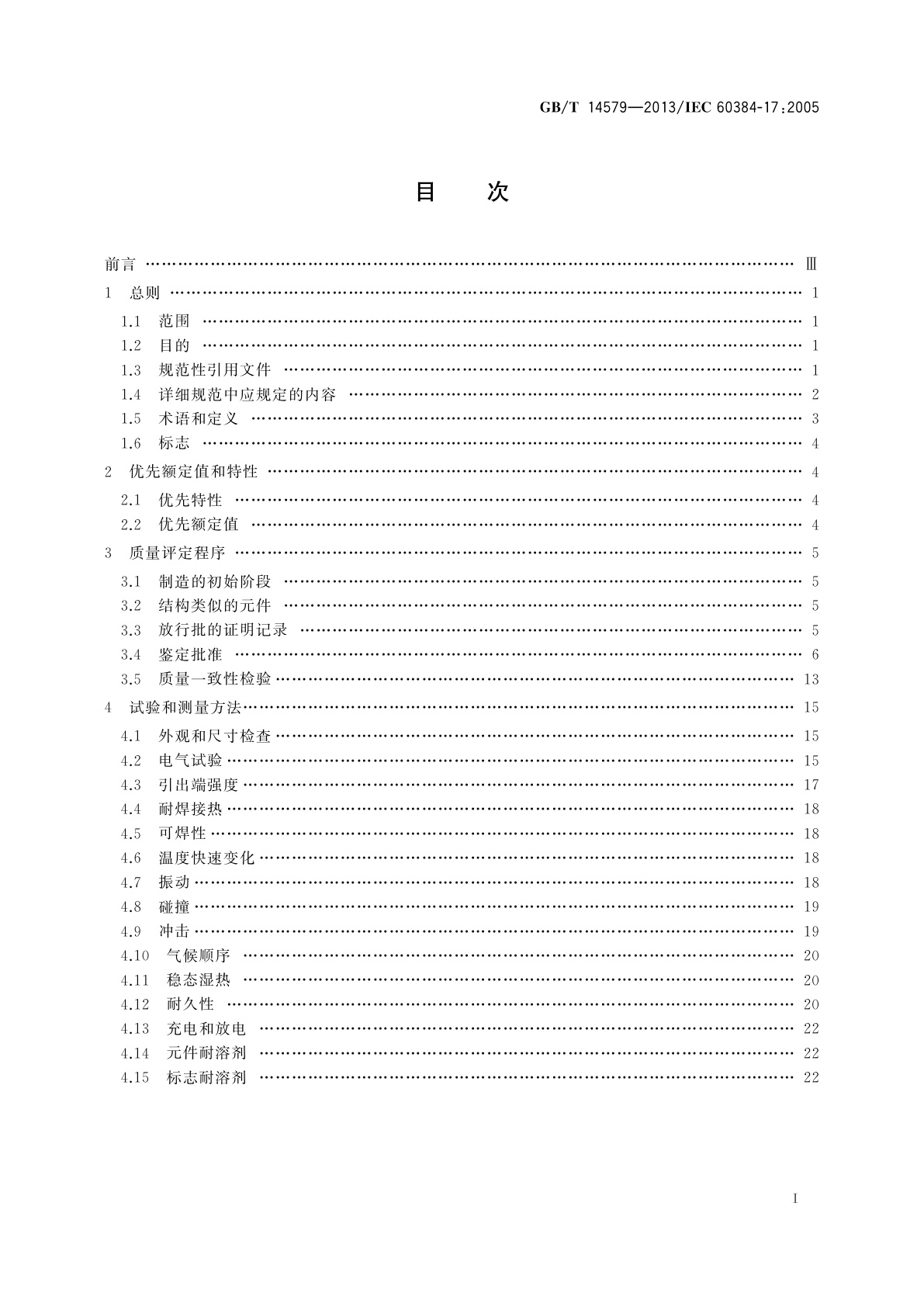 GB/T 14579-2013 电子设备用固定电容器　第17部分：分规范　金属化聚丙烯膜介质交流和脉冲固定电容器