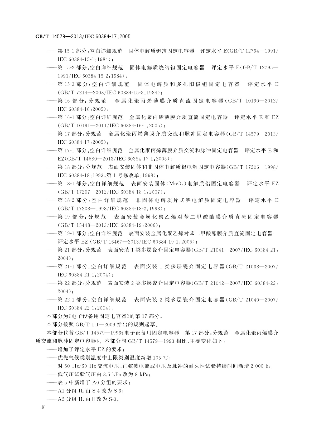 GB/T 14579-2013 电子设备用固定电容器　第17部分：分规范　金属化聚丙烯膜介质交流和脉冲固定电容器