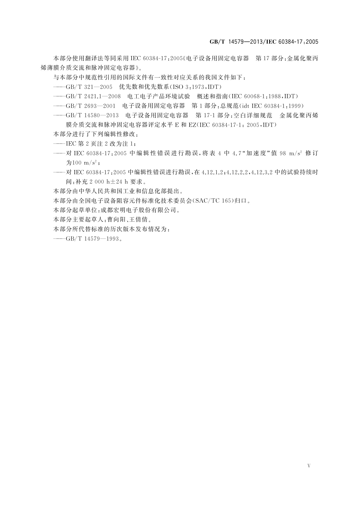 GB/T 14579-2013 电子设备用固定电容器　第17部分：分规范　金属化聚丙烯膜介质交流和脉冲固定电容器