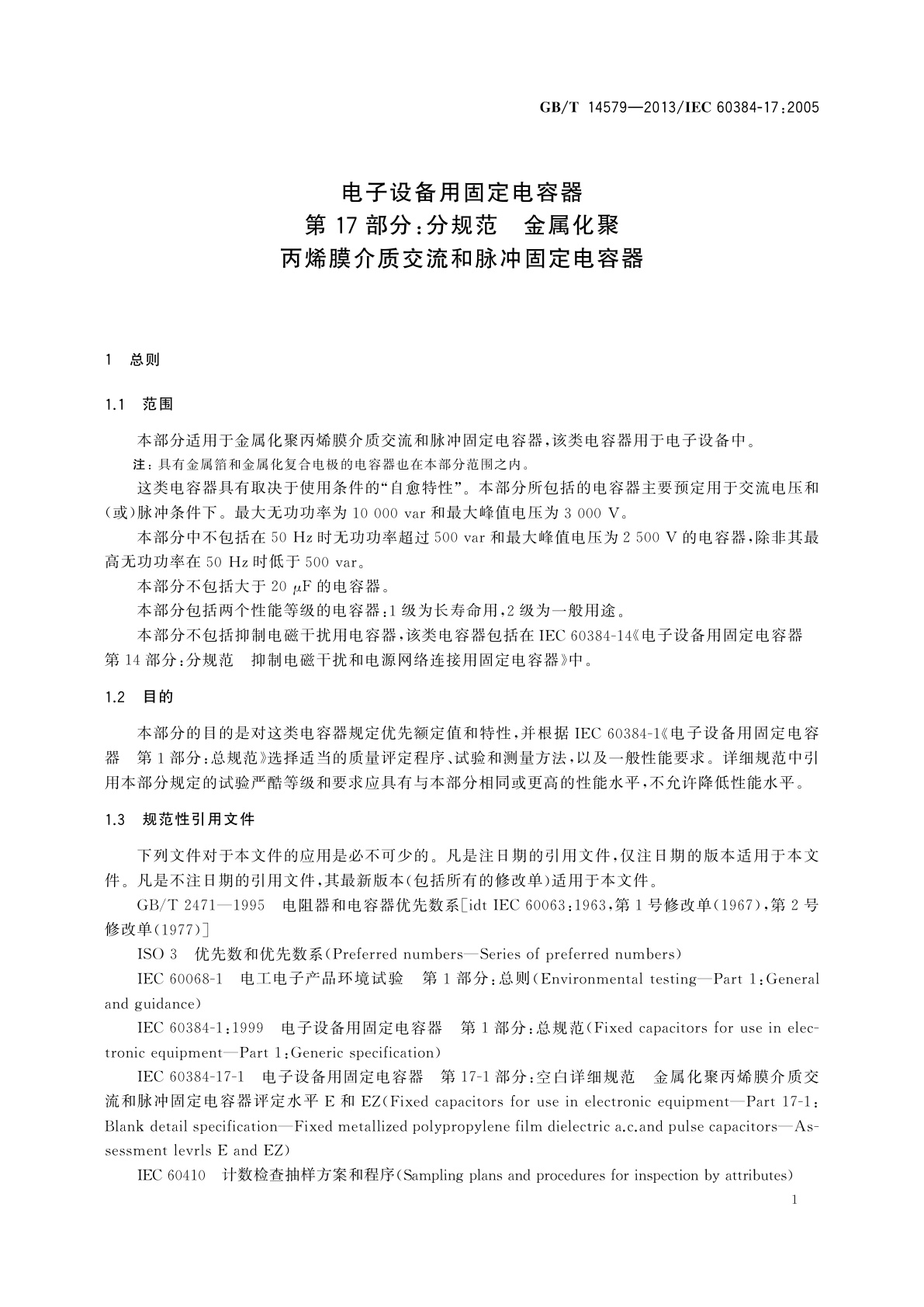 GB/T 14579-2013 电子设备用固定电容器　第17部分：分规范　金属化聚丙烯膜介质交流和脉冲固定电容器