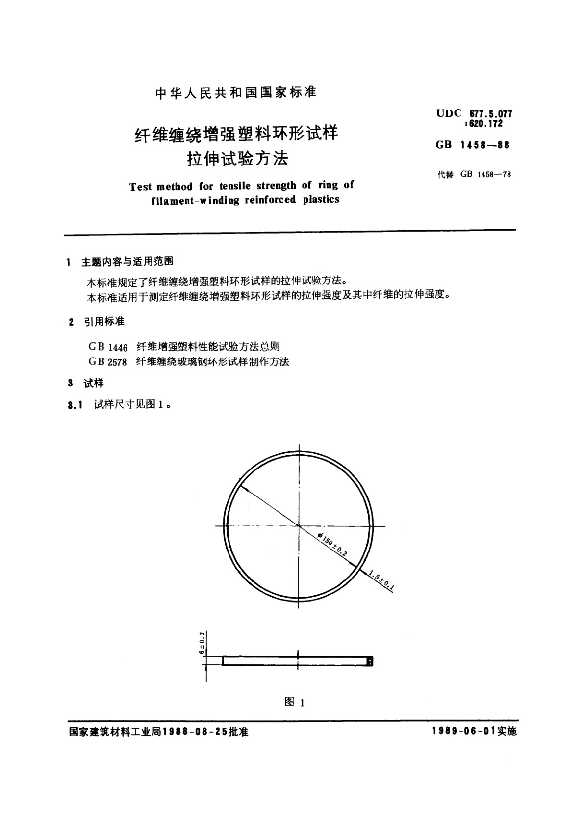 GB/T 1458-1988 纤维缠绕增强塑料环形试样拉伸试验方法