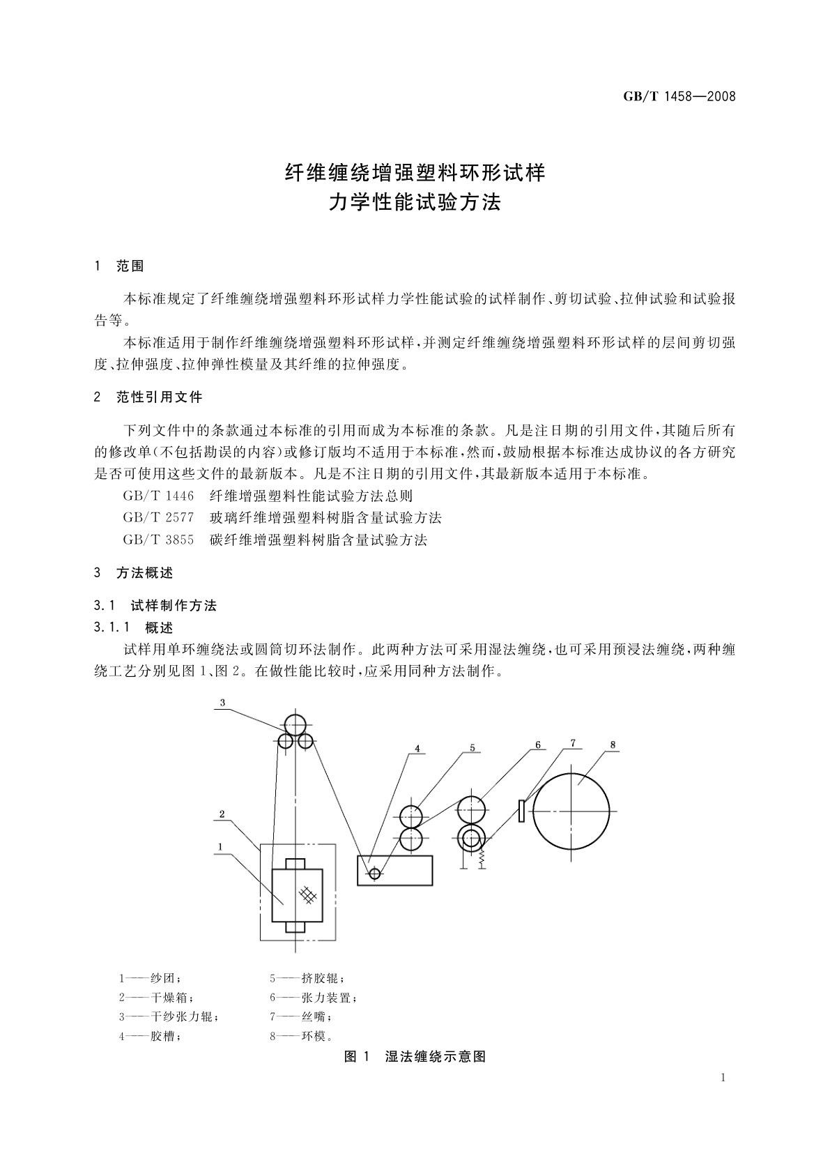 GB/T 1458-2008 纤维缠绕增强塑料环形试样力学性能试验方法