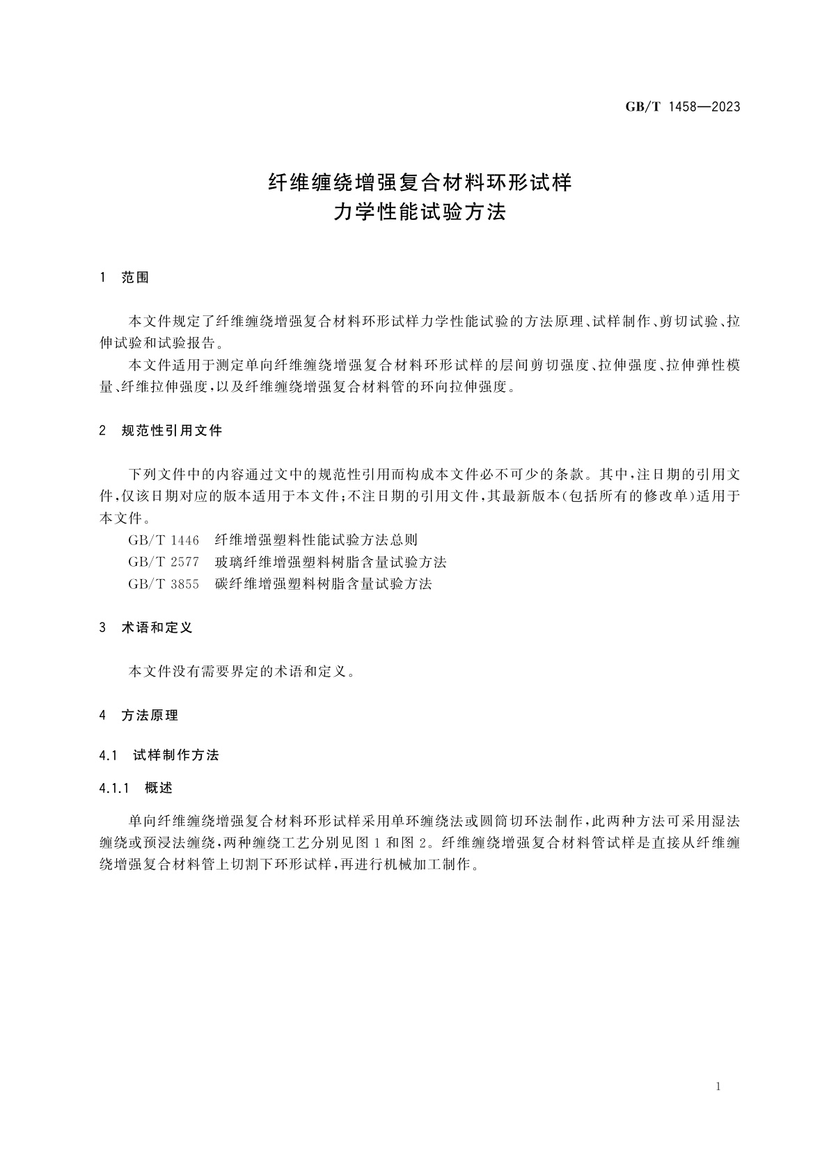 GB/T 1458-2023 纤维缠绕增强复合材料环形试样力学性能试验方法