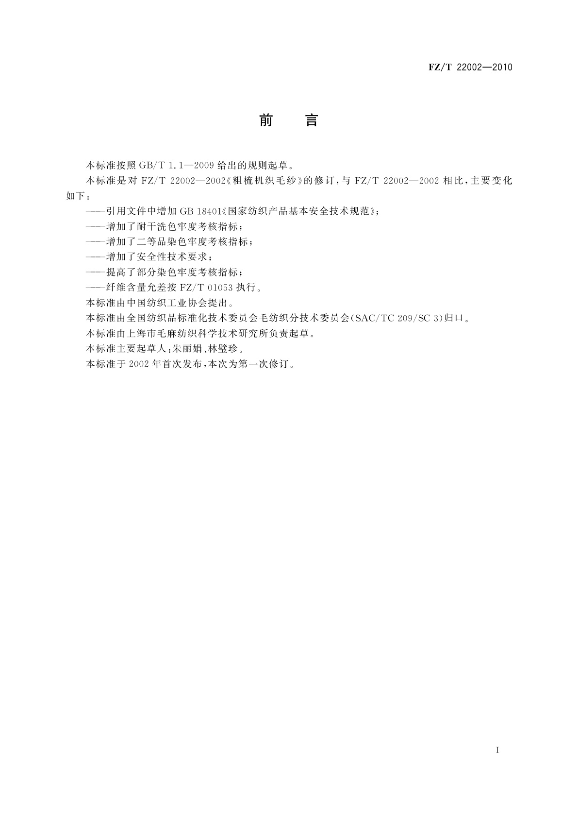 FZ/T 22002-2010 粗梳机织毛纱