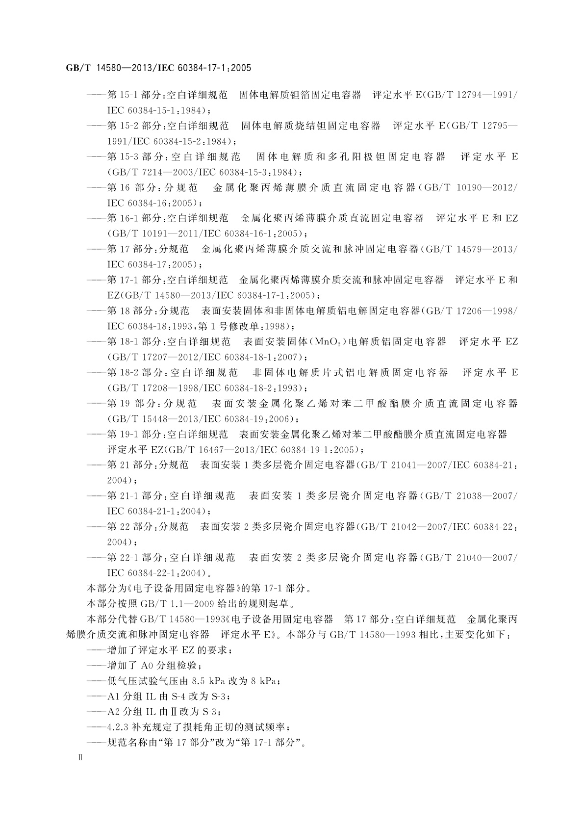 GB/T 14580-2013 电子设备用固定电容器　第17-1部分：空白详细规范金属化聚丙烯膜介质交流和脉冲固定电容器　评定水平E和EZ