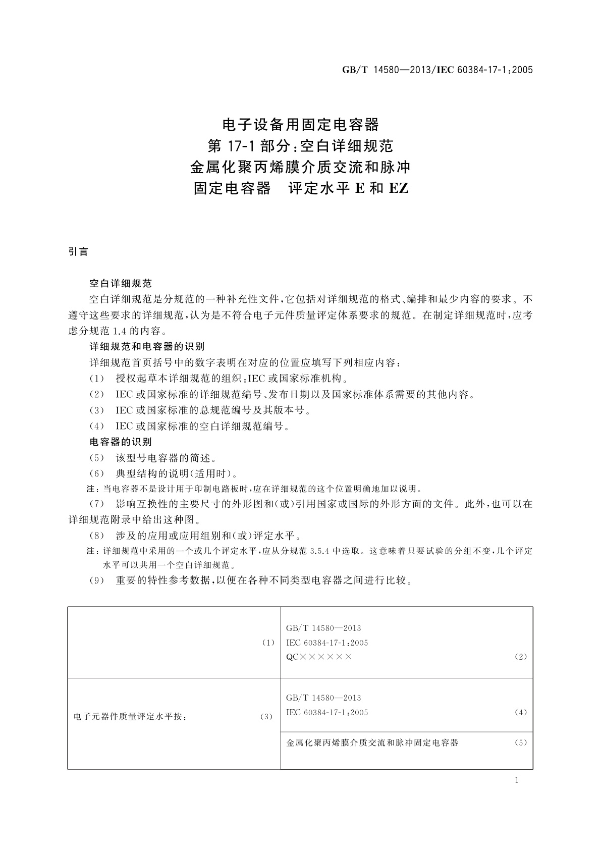 GB/T 14580-2013 电子设备用固定电容器　第17-1部分：空白详细规范金属化聚丙烯膜介质交流和脉冲固定电容器　评定水平E和EZ